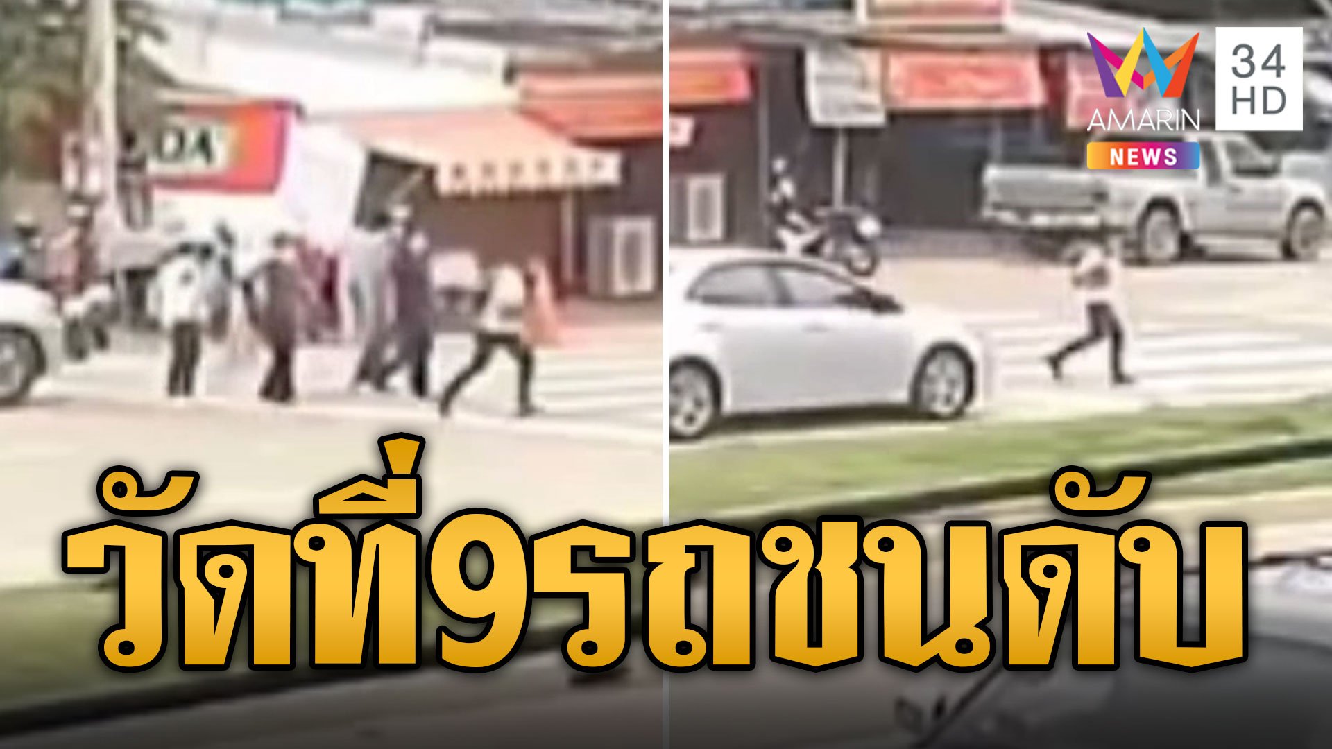 สาวใหญ่ดวงถึงฆาต ทำบุญวัดที่ 9 ข้ามถนนโดนรถชนดับ | ข่าวอรุณอมรินทร์ | 12 ส.ค. 67 | AMARIN TVHD34