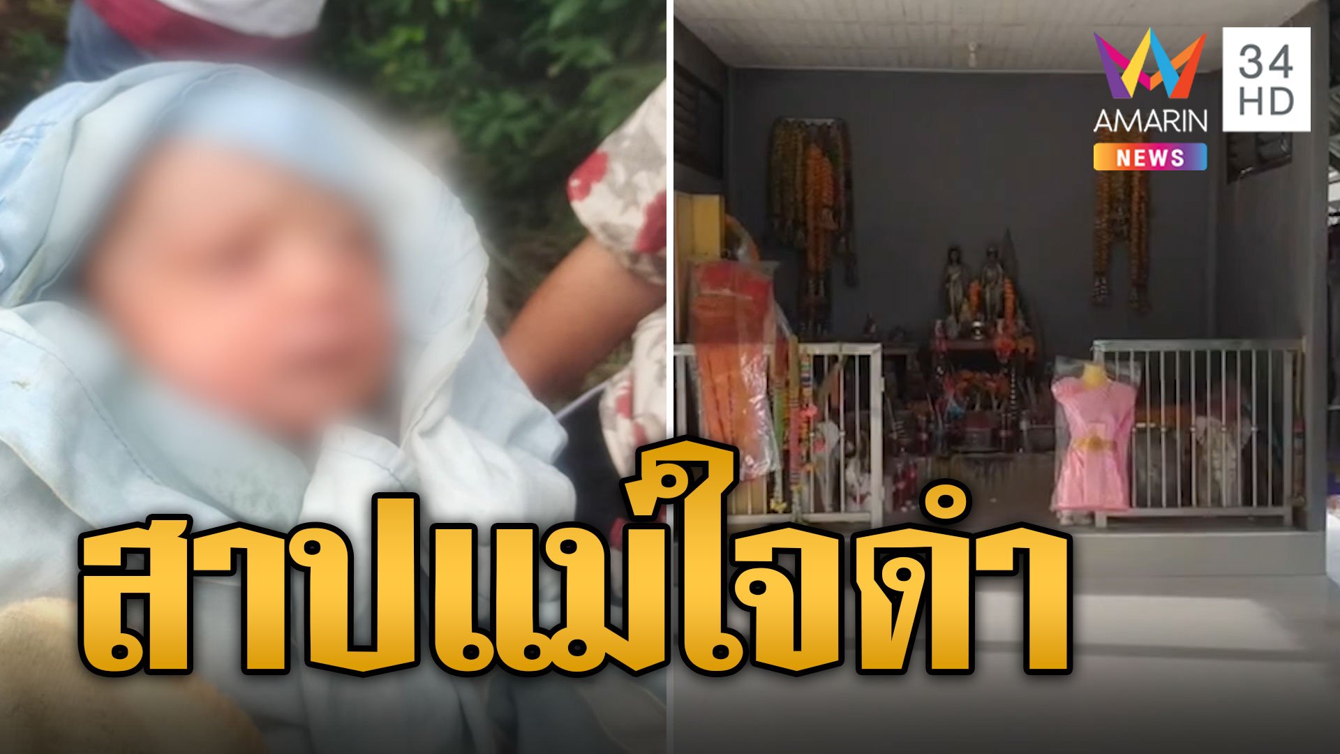 ใจบาง แม่ใจร้ายทิ้งทารกแรกเกิด บุญยังมีชาวบ้านมาพบ | ข่าวอรุณอมรินทร์ | 13 ส.ค. 67 | AMARIN TVHD34