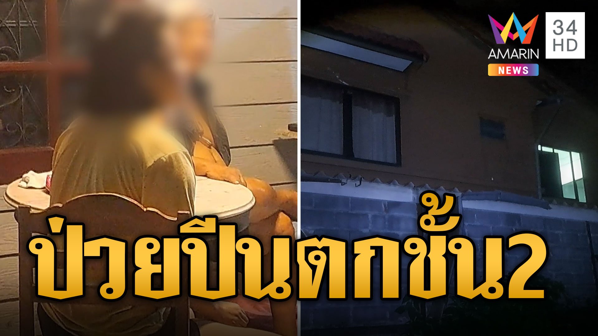 สาวป่วยอัลไซเมอร์อยู่ลำพัง แอบปีนหน้าต่างตกเจ็บ | ข่าวเที่ยงอมรินทร์ | 13 ส.ค. 67 | AMARIN TVHD34