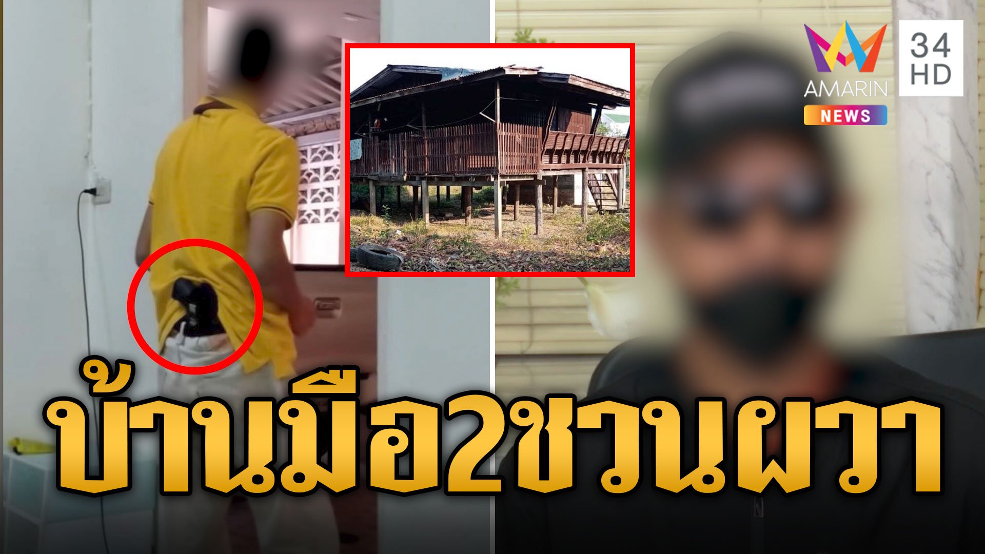 บ้านมือสองชวนผวา ลูกเจ้าของเก่าขี้หวงเรียกเงินเพิ่ม-ขู่ยิงทิ้ง | ข่าวเที่ยงอมรินทร์ | 13 ส.ค. 67 | AMARIN TVHD34