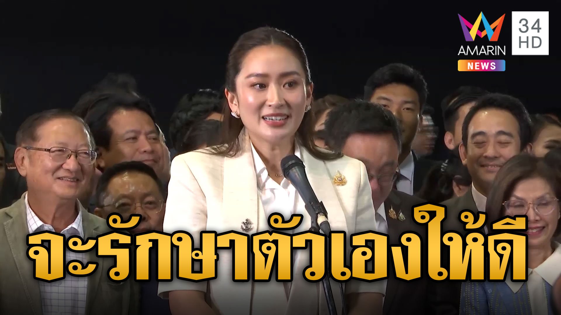 นายกฯคนที่ 31 เปิดใจ ตื่นเต้นกว่าขึ้นเวทีอื่น รับพ่อแม่เป็นห่วง | ข่าวอรุณอมรินทร์ | 17 ส.ค. 67 | AMARIN TVHD34