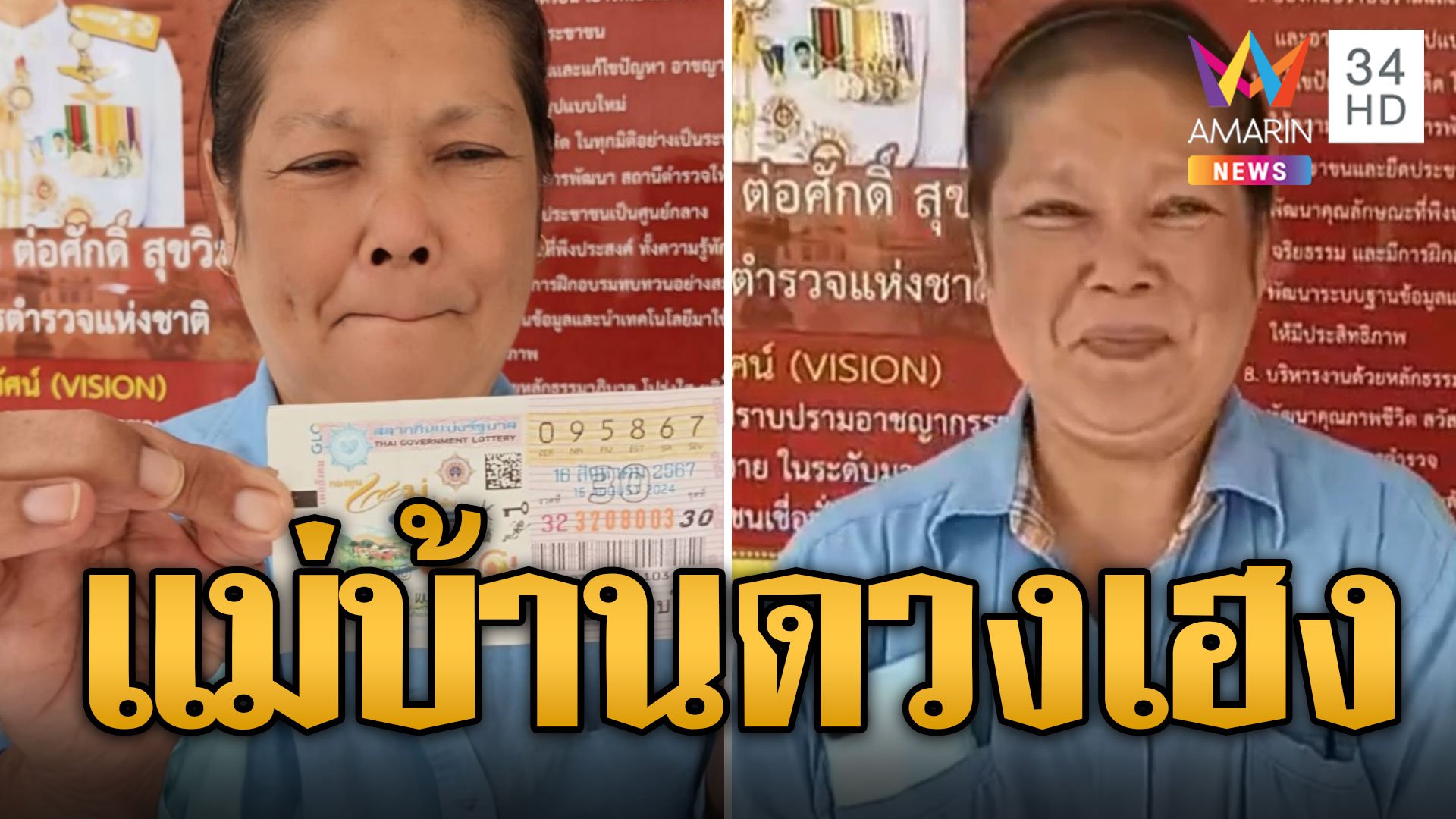 แม่บ้านดวงเฮงหวังเลขท้าย 2 ตัว โชคเข้าข้างถูกรางวัลที่ 1 | ข่าวอรุณอมรินทร์ | 17 ส.ค. 67 | AMARIN TVHD34