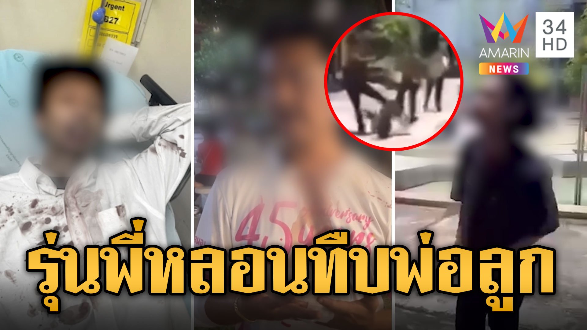 รับน้องโหด! จูงมือลูกลาออก เจอรุ่นพี่กระทืบทั้งพ่อ-ลูก ในสถานศึกษา | ข่าวอรุณอมรินทร์ | 17 ส.ค. 67 | AMARIN TVHD34