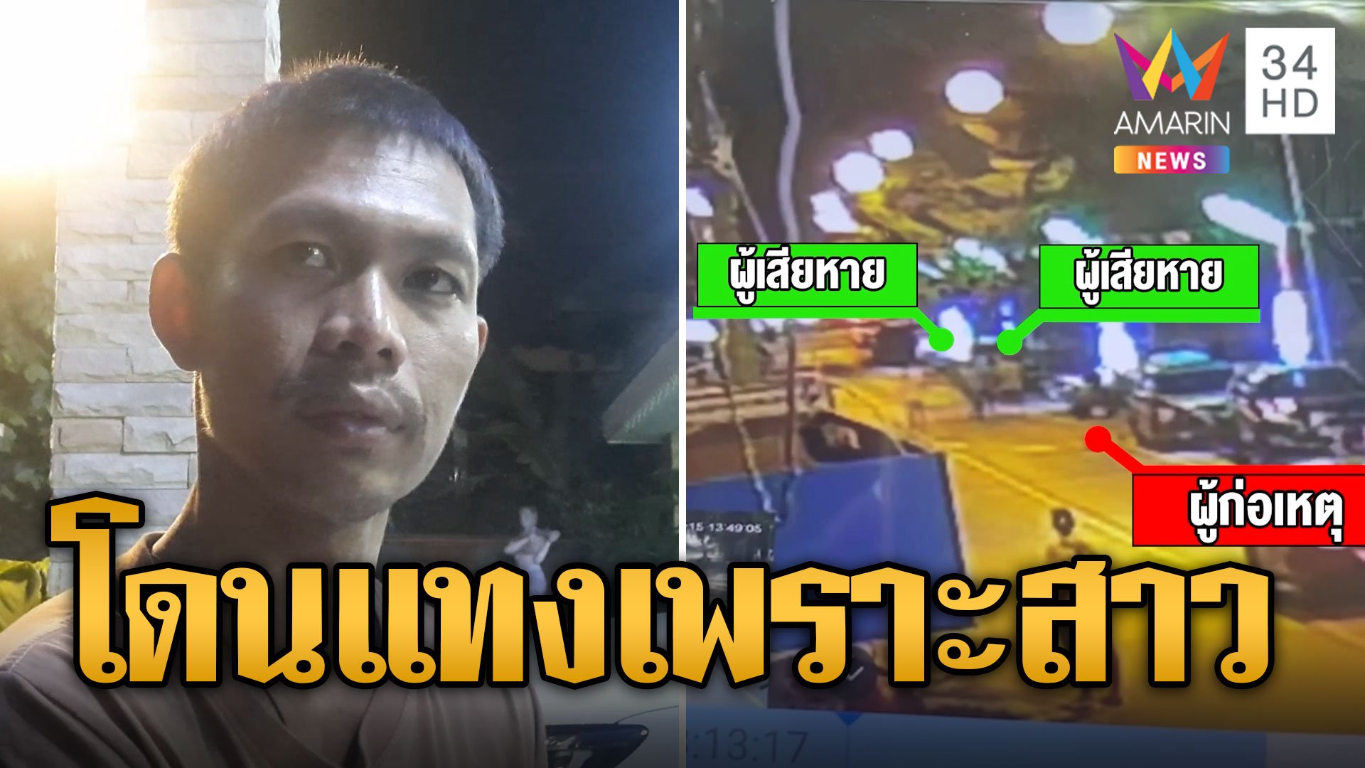 หนุ่มขายไก่คุยสาวมีเจ้าของ เจอโจ๋ไล่แทงหวิดดับ | ข่าวเที่ยงอมรินทร์ | 20 ส.ค. 67 | AMARIN TVHD34