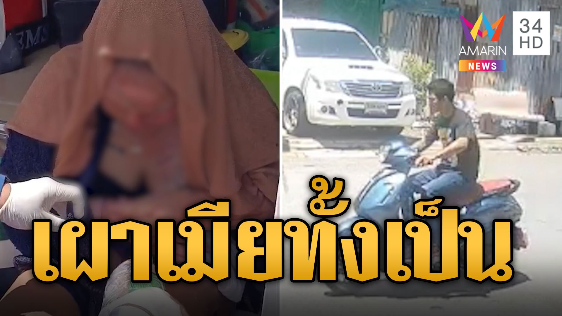 3 ผัวเมียหึงโหด แค้นสาวขอมีคนใหม่ จุดไฟเผาทั้งเป็น | ข่าวอรุณอมรินทร์ | 24 ส.ค. 67 | AMARIN TVHD34