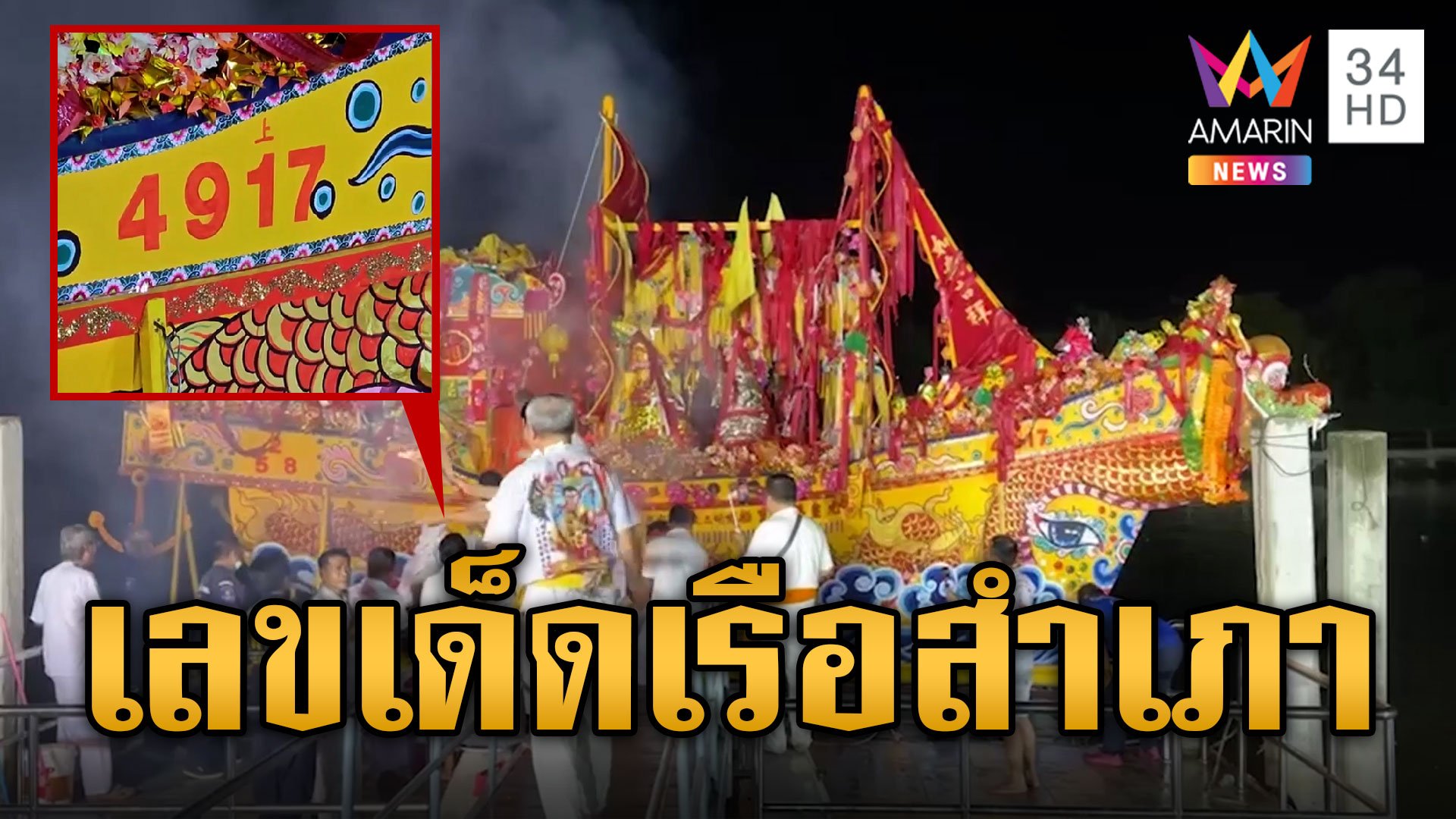 ส่องเลขเด็ด พิธีเผาเรือสำเภาหัวมังกร | ข่าวอรุณอมรินทร์ | 12 ต.ค. 67 | AMARIN TVHD34