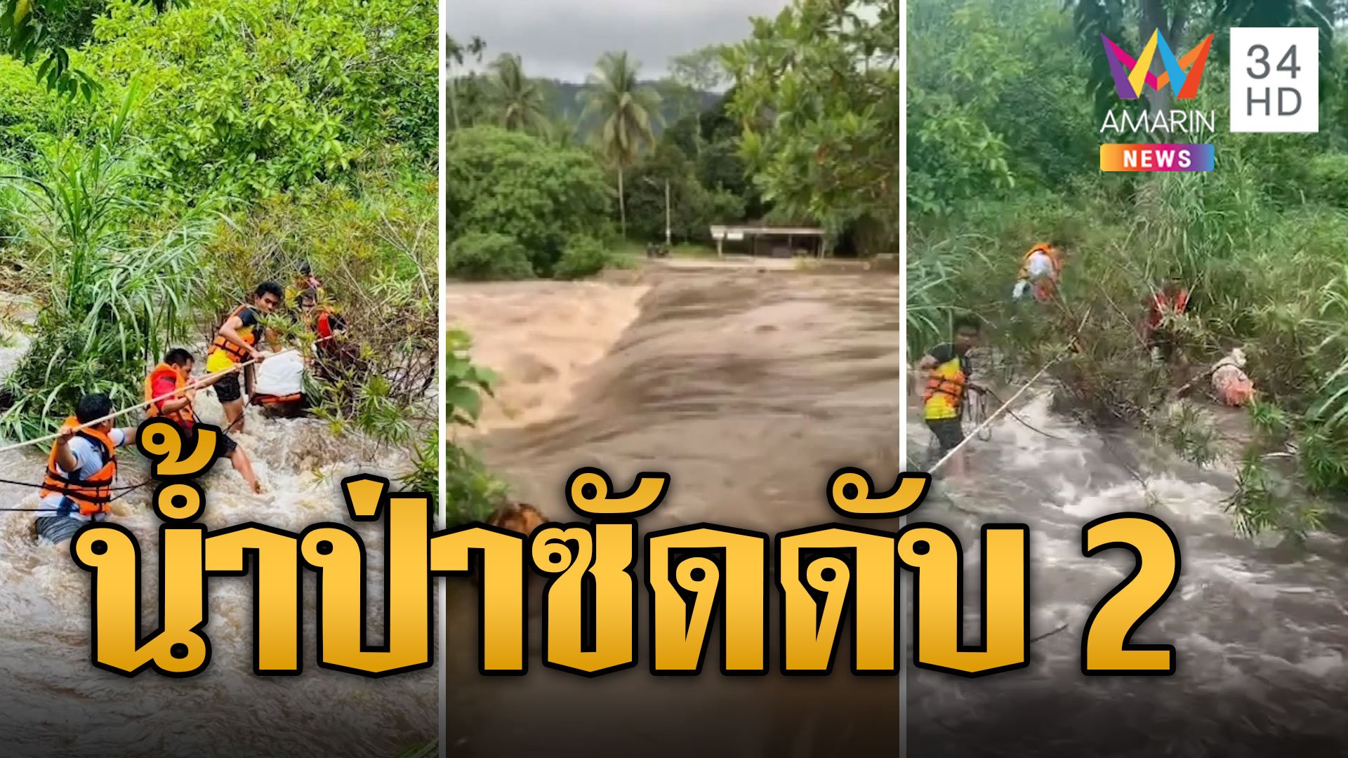 น้ำป่าไหลหลากซัด 3 นักท่องเที่ยวดับ 2 ราย | ข่าวอรุณอมรินทร์ | 12 ต.ค. 67 | AMARIN TVHD34