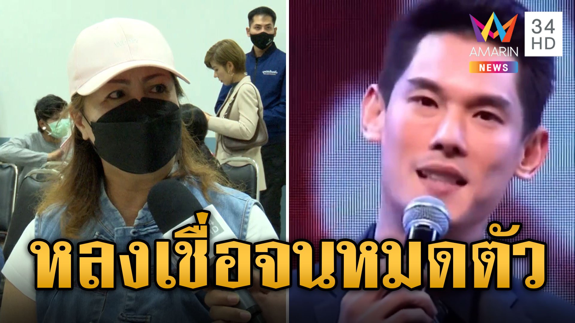 ผู้เสียหายร่ำไห้ หลงเชื่อบอสดารา ลงทุนจนหมดตัวแถมเป็นหนี้ | ข่าวอรุณอมรินทร์ | 12 ต.ค. 67 | AMARIN TVHD34