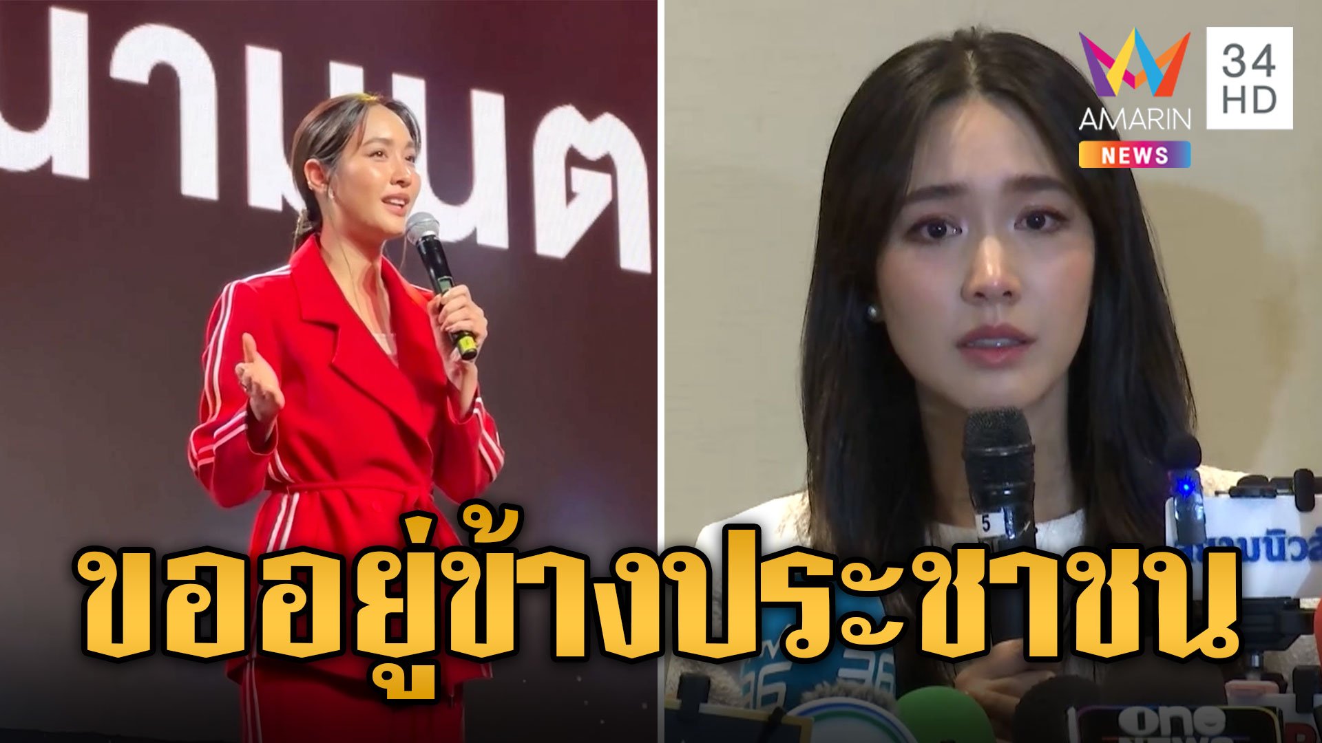 "มิน พีชญา" ร่ำไห้ฉีกสัญญาขออยู่ข้างประชาชน ยืนยันเป็นแค่พรีเซนเตอร์  | ข่าวอรุณอมรินทร์ | 12 ต.ค. 67 | AMARIN TVHD34