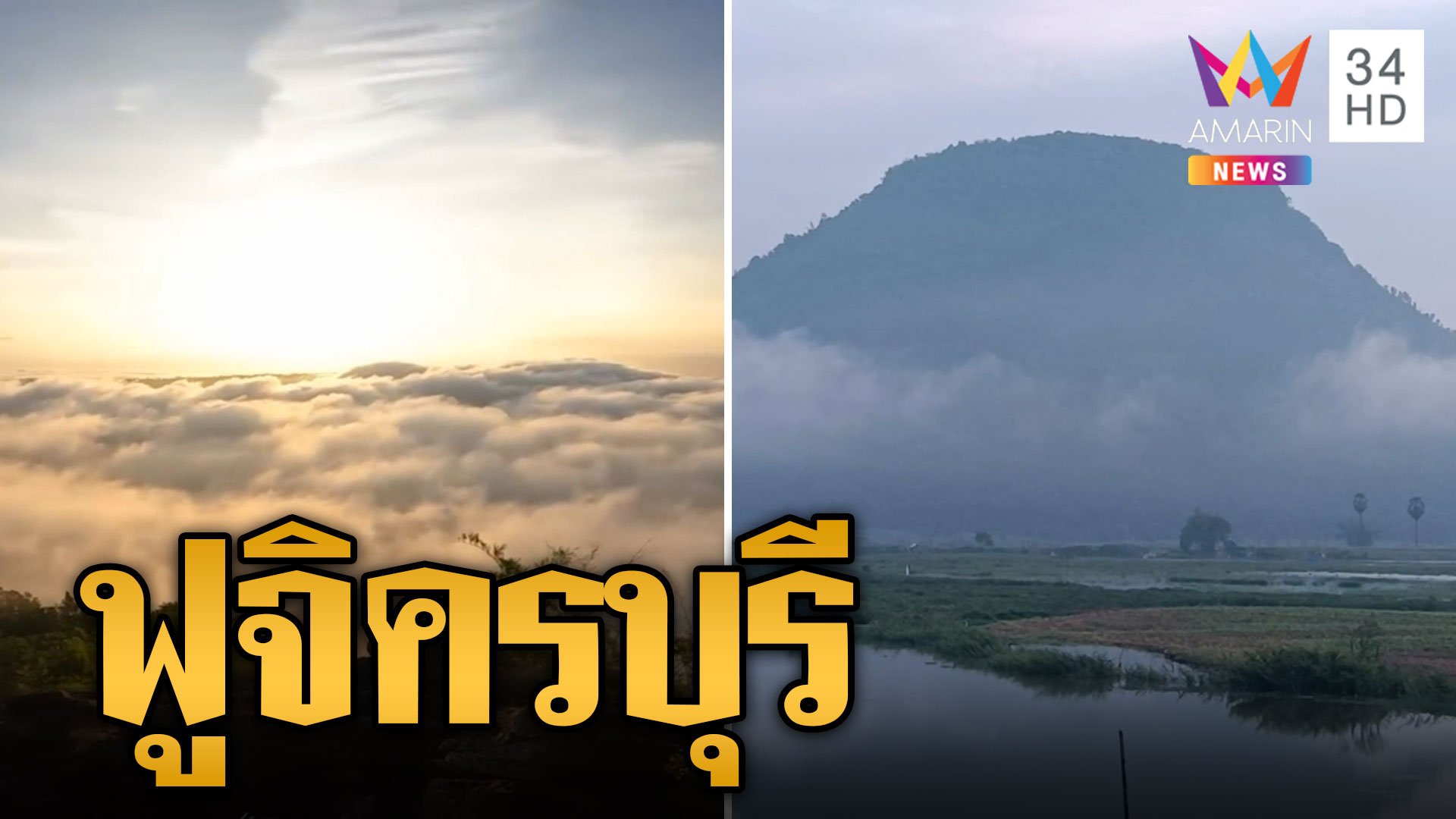 ปักหมุดจุดชมทะเลหมอก 'ฟูจิครบุรี' | ข่าวอรุณอมรินทร์ | 15 ต.ค. 67 | AMARIN TVHD34