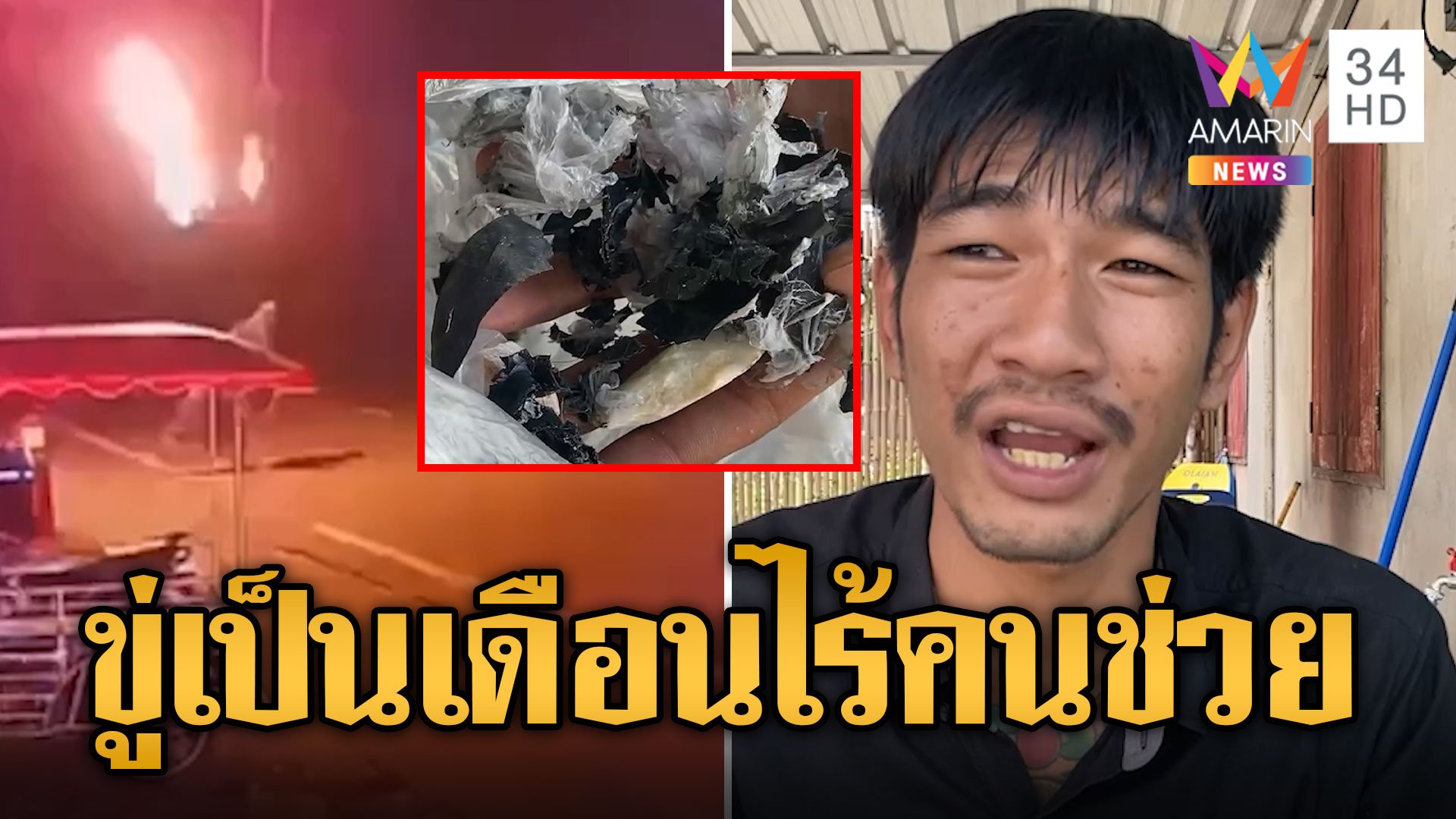 พ่อค้าหมึกย่างผวา ถูกข่มขู่ก่อกวนรายวัน | ข่าวอรุณอมรินทร์ | 16 ต.ค. 67 | AMARIN TVHD34