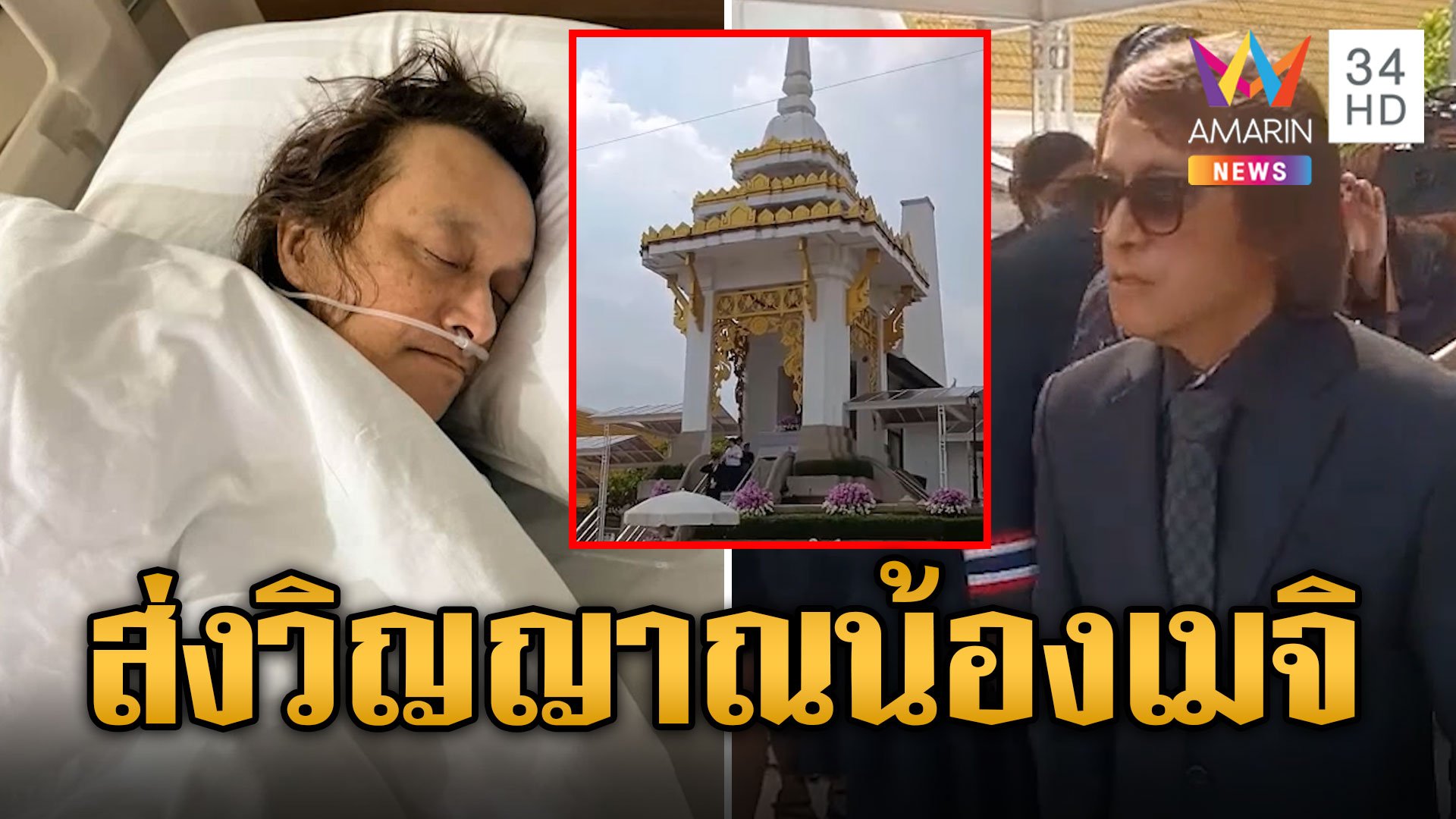 ติ๊ก ชิโร่ ร่วมส่งวิญญาณน้องเมจิ หลังเมียโพสต์ป่วย | ข่าวอรุณอมรินทร์ | 16 ต.ค. 67 | AMARIN TVHD34