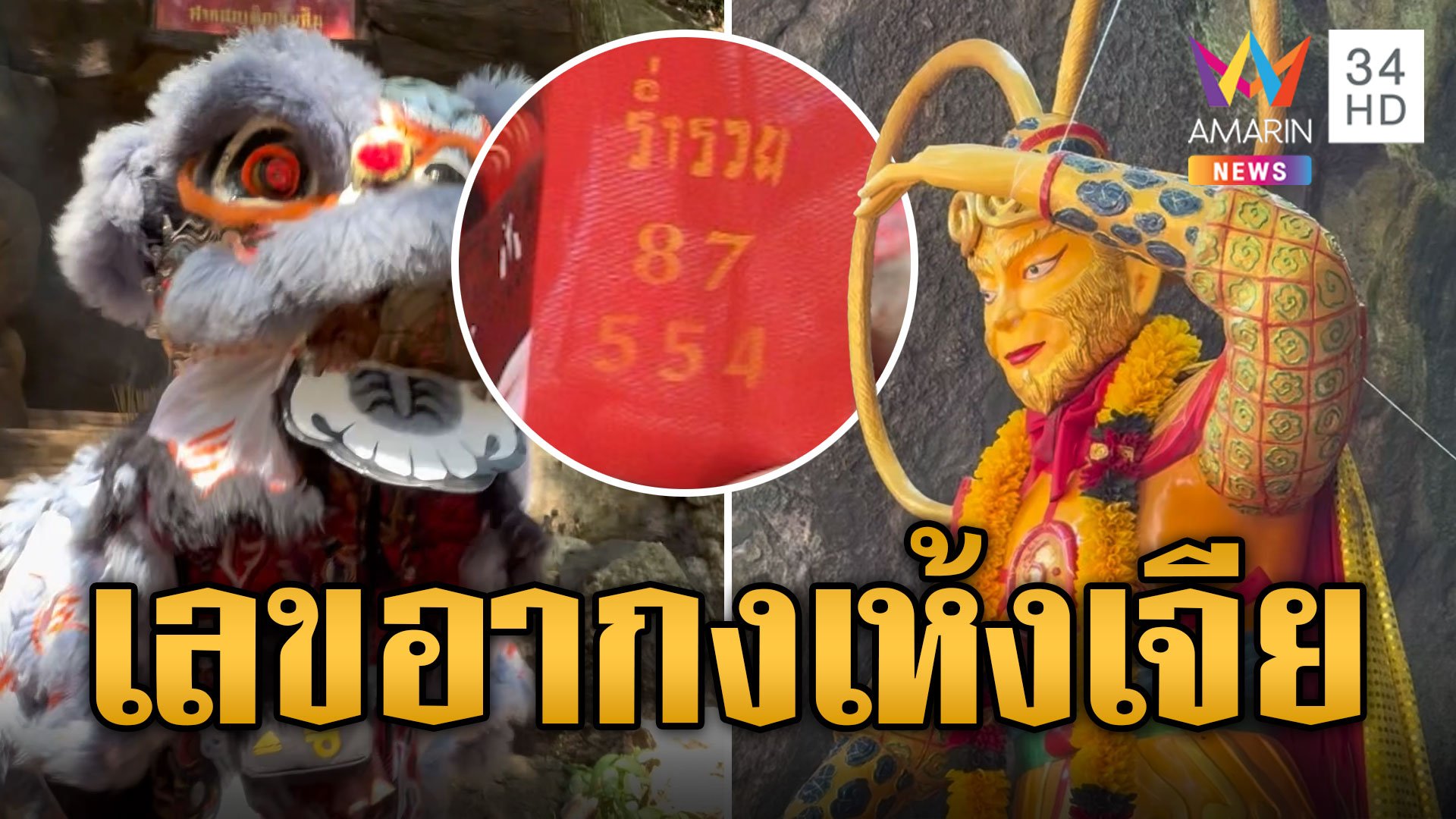 แห่ขอโชค "อากงเห้งเจีย" ส่องเลขเด็ดหางประทัด | ข่าวอรุณอมรินทร์ | 16 ต.ค. 67 | AMARIN TVHD34