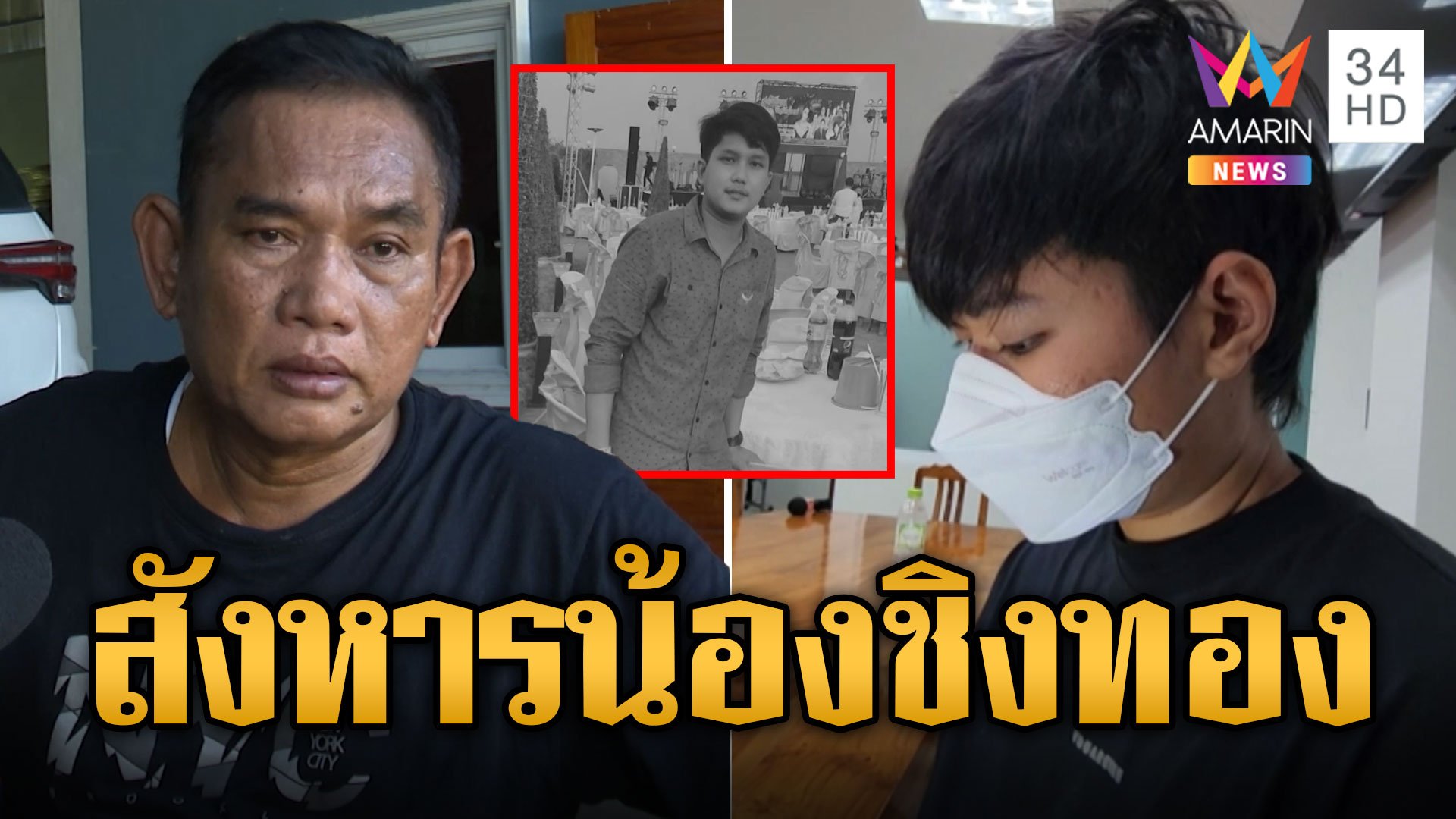 ปิดคดีศึกสายเลือด! ทอมสังหารน้องชิงทอง 3 บาท อ้างน้อยใจพ่อ | ข่าวอรุณอมรินทร์ | 16 ต.ค. 67 | AMARIN TVHD34