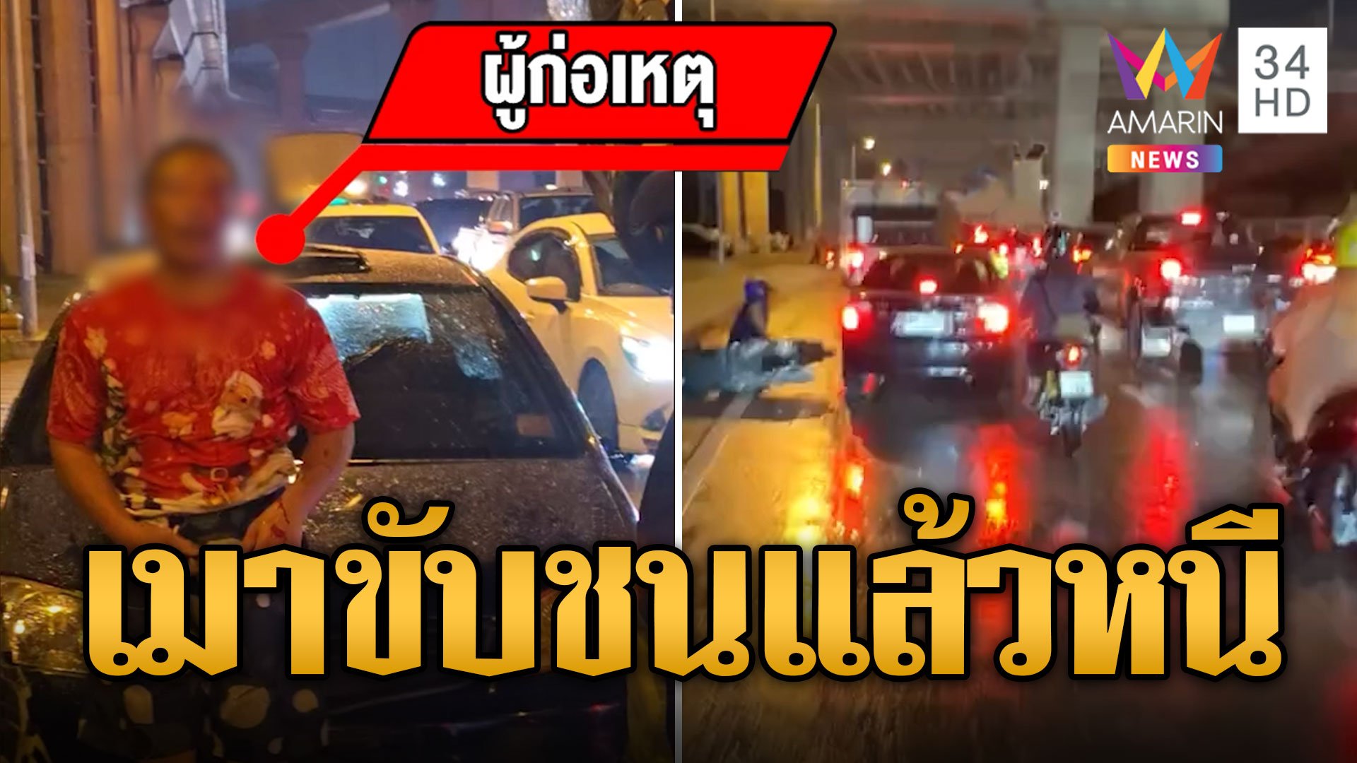 เก๋งดำเมาขับชนดะ เจอสอยร่วง | ข่าวเที่ยงอมรินทร์ | 19 ต.ค. 67 | AMARIN TVHD34