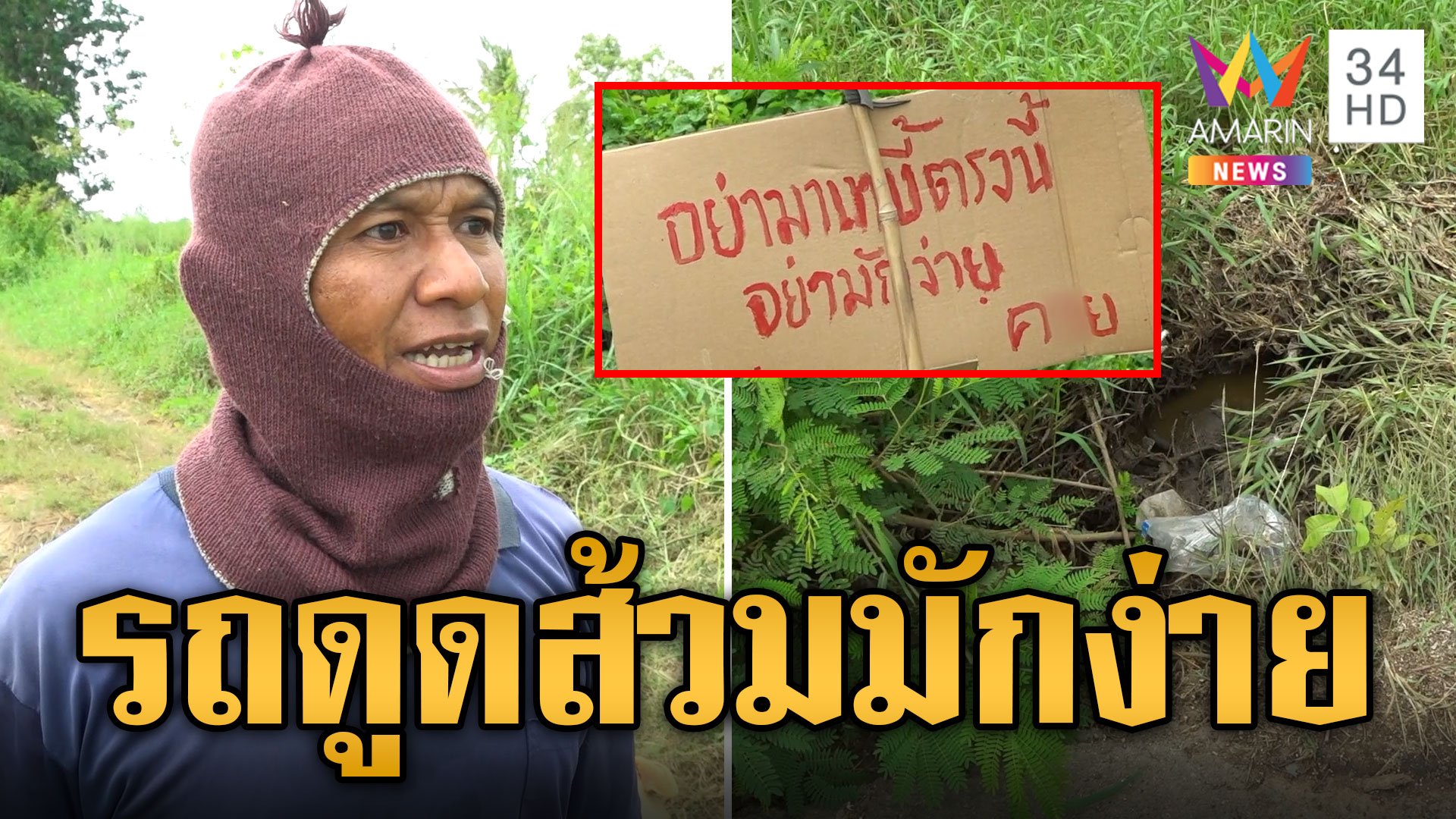 ลุงแจกกล้วย! รถดูดส้วมมักง่าย ทิ้งของเสียลงคลอง | ข่าวอรุณอมรินทร์ | 19 ต.ค. 67 | AMARIN TVHD34