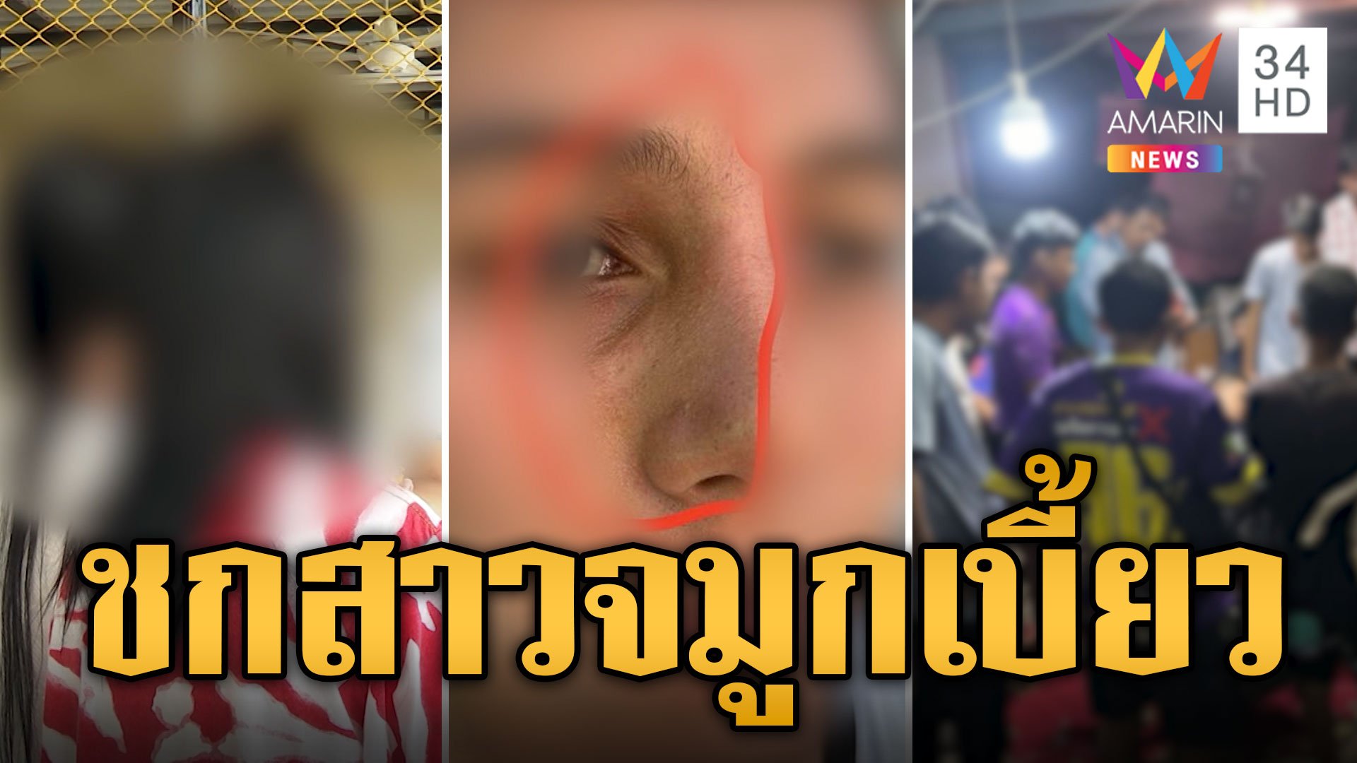 ลูกน้องกำนัน ชกสาวชงเหล้าจมูกเบี้ยว ฉุนถูกปฏิเสธ | ข่าวเที่ยงอมรินทร์ | 20 ต.ค. 67 | AMARIN TVHD34