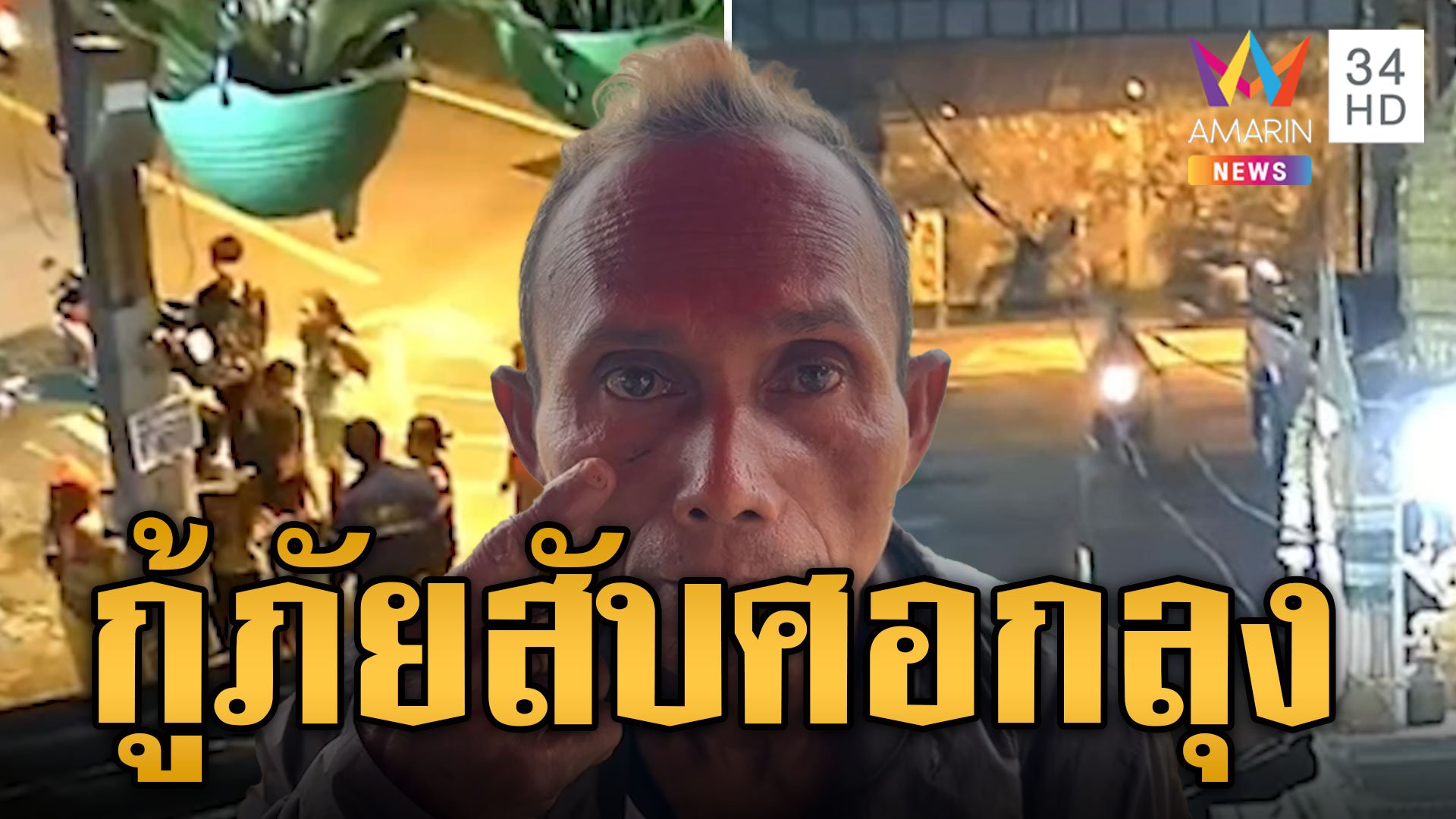 กู้ภัยกร่างซัดลุงน่วม โมโหถูกถามส่งคนป่วยช้า | ข่าวเที่ยงอมรินทร์ | 20 ต.ค. 67 | AMARIN TVHD34