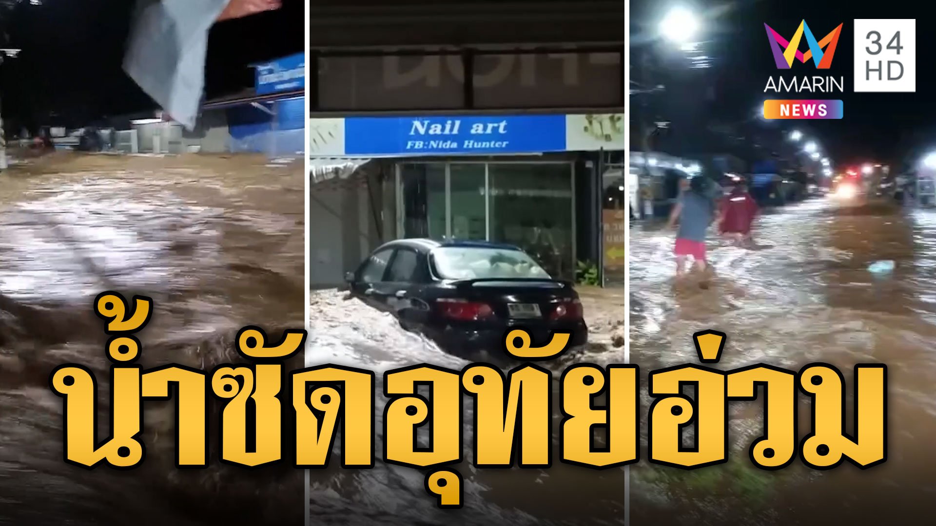 ฝนห่าใหญ่ถล่มอุทัยธานี น้ำป่าซัด! รถลอยกลางดึก | ข่าวอรุณอมรินทร์ | 20 ต.ค. 67 | AMARIN TVHD34