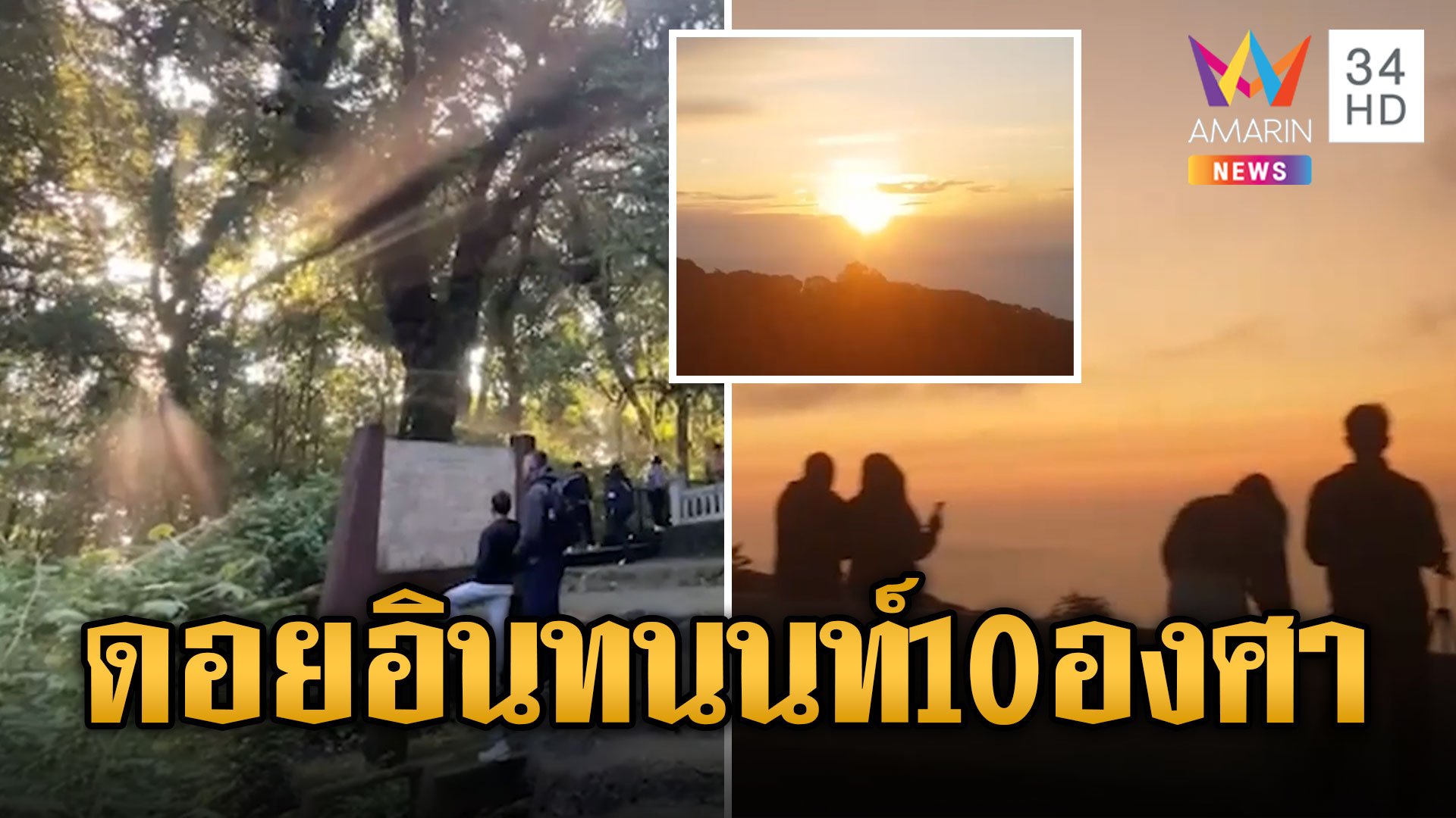 ถึงเวลาฮีลใจ นทท.แห่สัมผัสอากาศหนาว | ข่าวอรุณอมรินทร์ | 15 ต.ค. 67 | AMARIN TVHD34