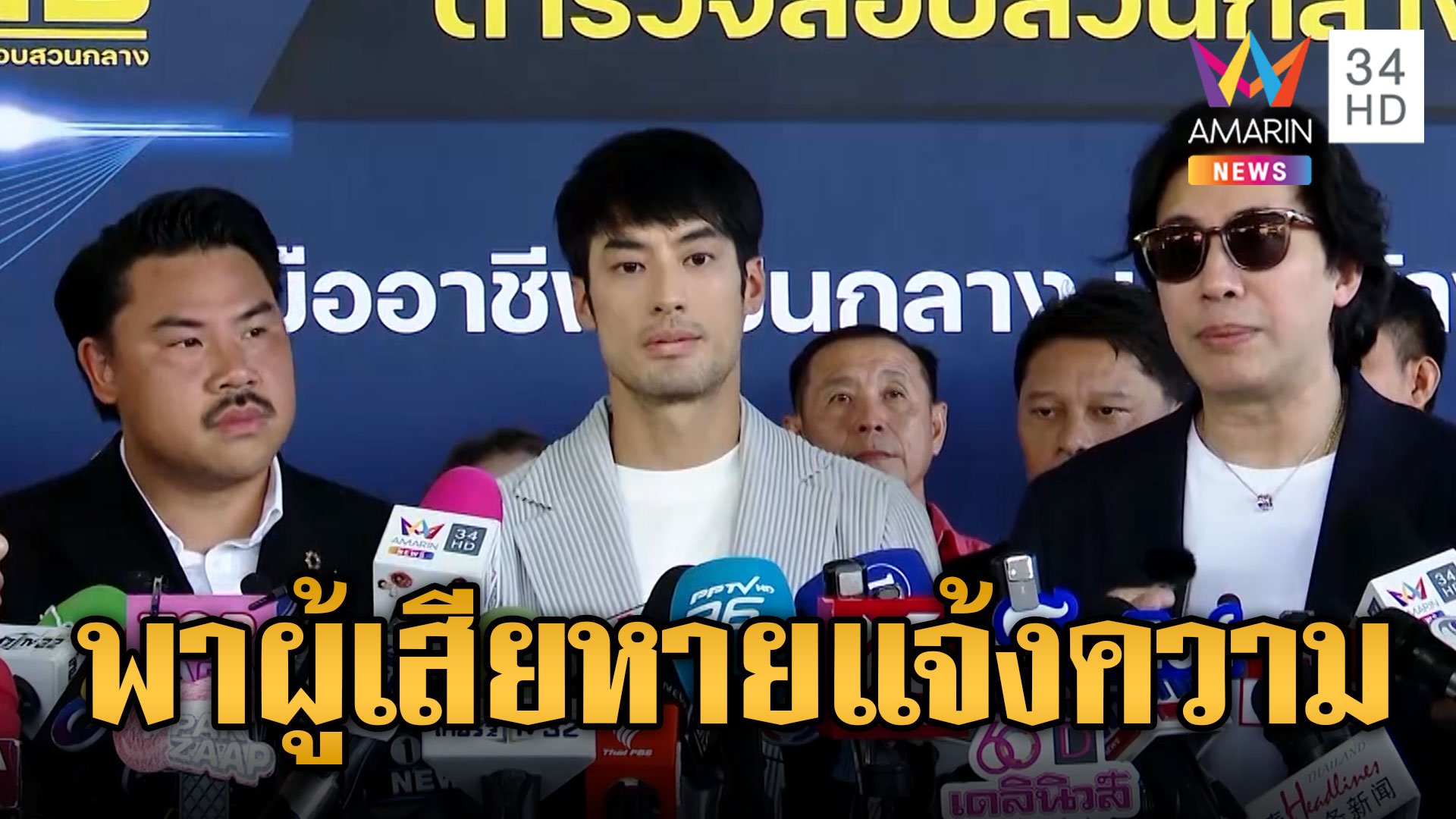 "กรรชัย-กัน-บอย ปกรณ์" พา 40 ผู้เสียหายแจ้งความเอาผิดบริษัทดัง | ข่าวเที่ยงอมรินทร์ | 14 ต.ค. 67 | AMARIN TVHD34