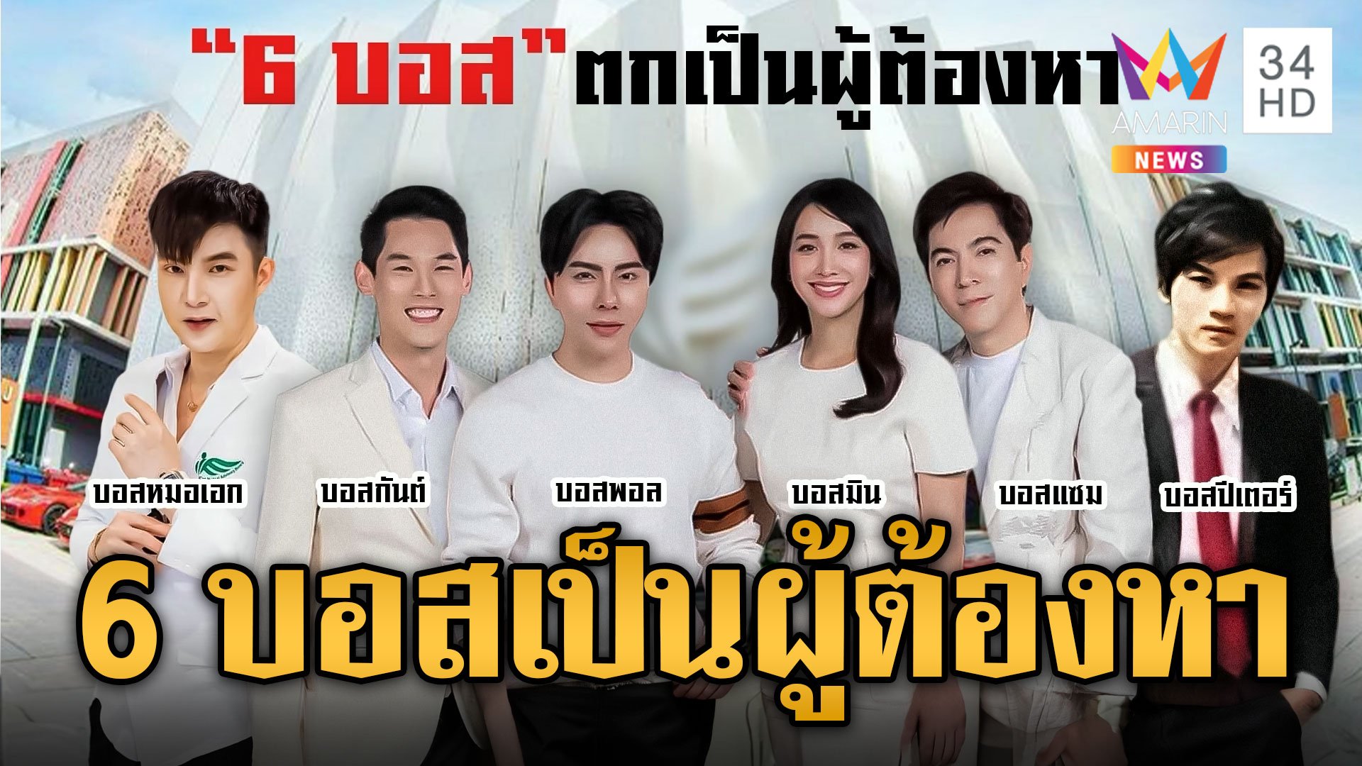 ตร.เคาะ 6 บอสเป็นผู้ต้องหา แต่ยังไม่แจ้งข้อหา | ข่าวอรุณอมรินทร์ | 14 ต.ค. 67 | AMARIN TVHD34