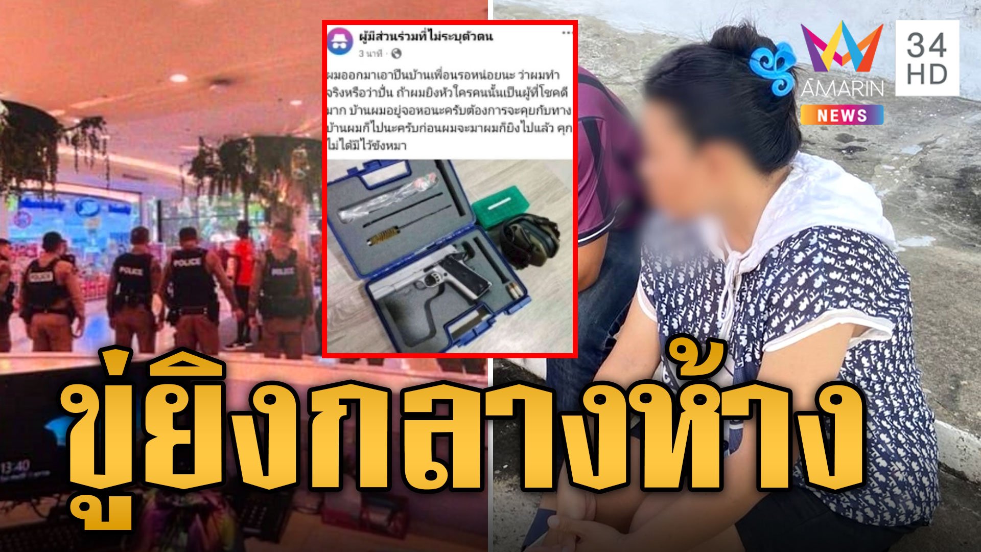 รวบสาวโพสต์ขู่กราดยิงกลางห้างดัง อ้างทำไปเพราะเครียด | ข่าวเที่ยงอมรินทร์ | 14 ต.ค. 67 | AMARIN TVHD34