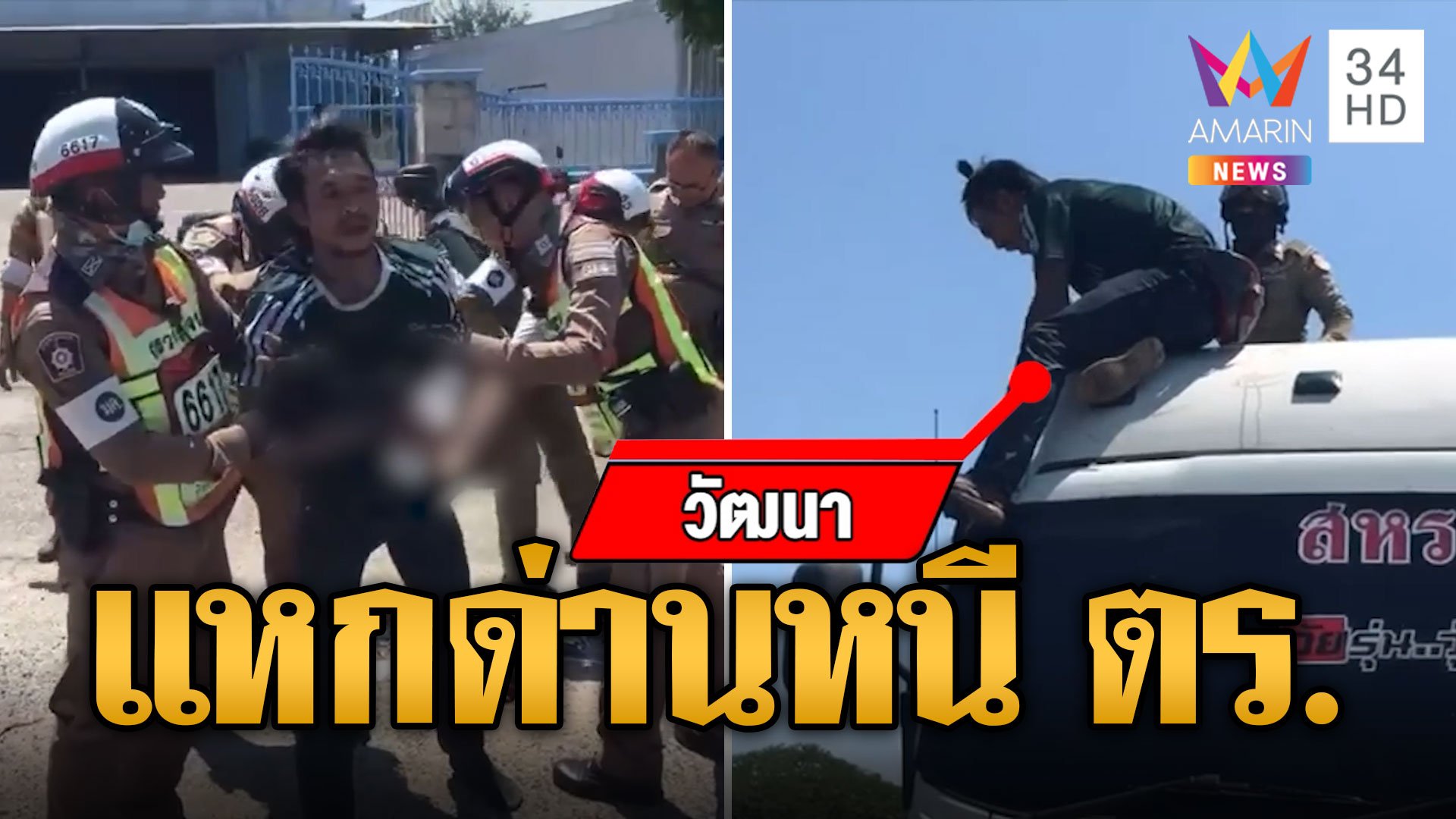 ล้อมระทึก! "ป้อมลาย" หมายจับติดตัว ซิ่งแหกด่านหนี ตร. | ข่าวเที่ยงอมรินทร์ | 13 ต.ค. 67 | AMARIN TVHD34