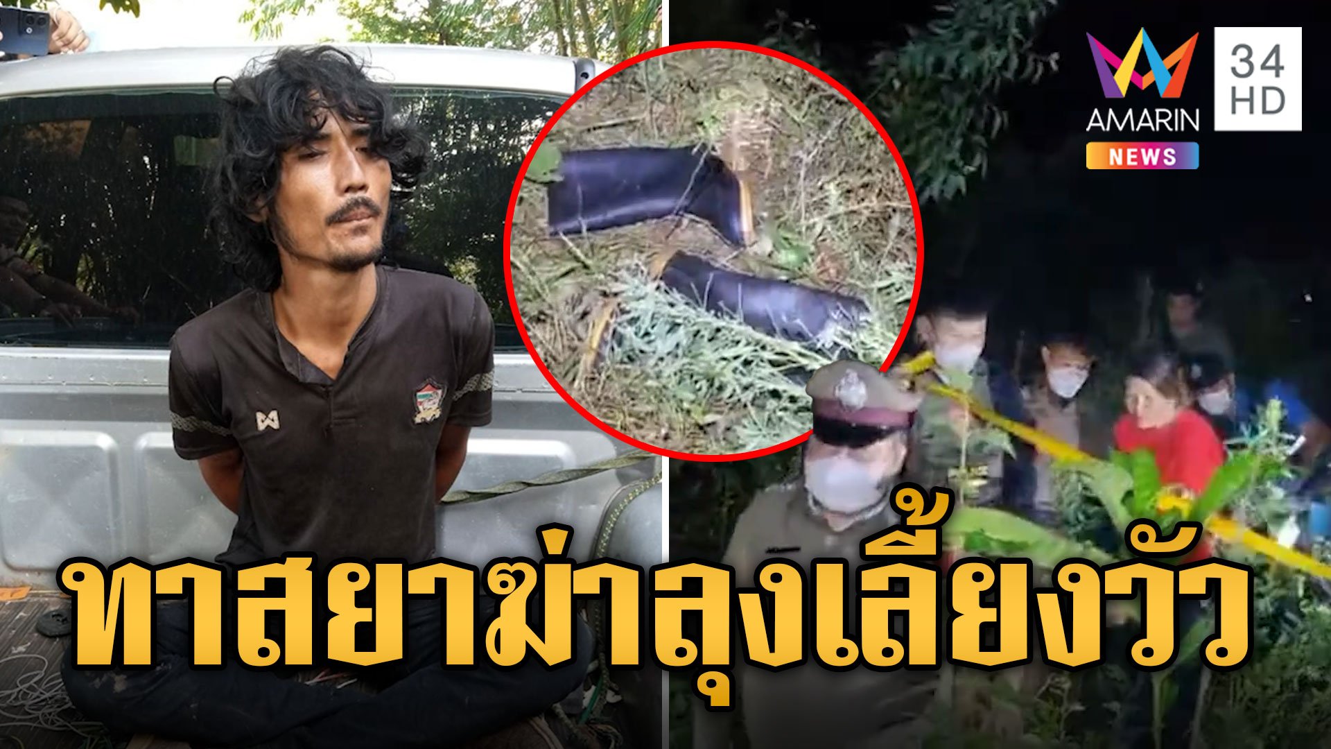 รวบทาสยาฆ่าลุงเลี้ยงวัว อ้างกลัวถูกจับลอบขุดจิ้งหรีด | ข่าวเที่ยงอมรินทร์ | 2 พ.ย. 67 | AMARIN TVHD34