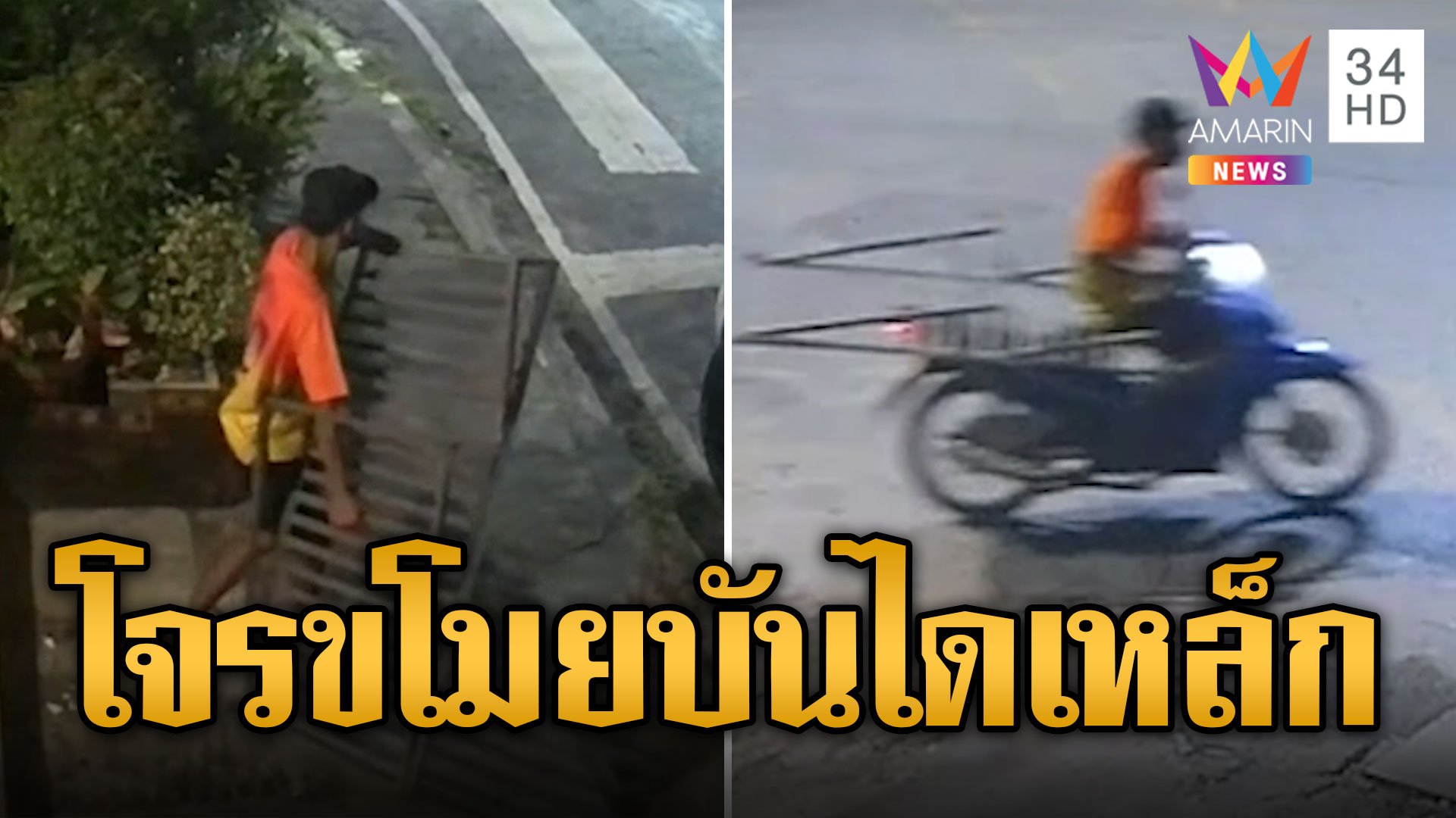 ชาวบ้านเจ็บใจ! วอนตำรวจช่วยจับโจรขโมยบันไดเหล็ก 2 รอบ | ข่าวอรุณอมรินทร์ | 2 พ.ย. 67 | AMARIN TVHD34