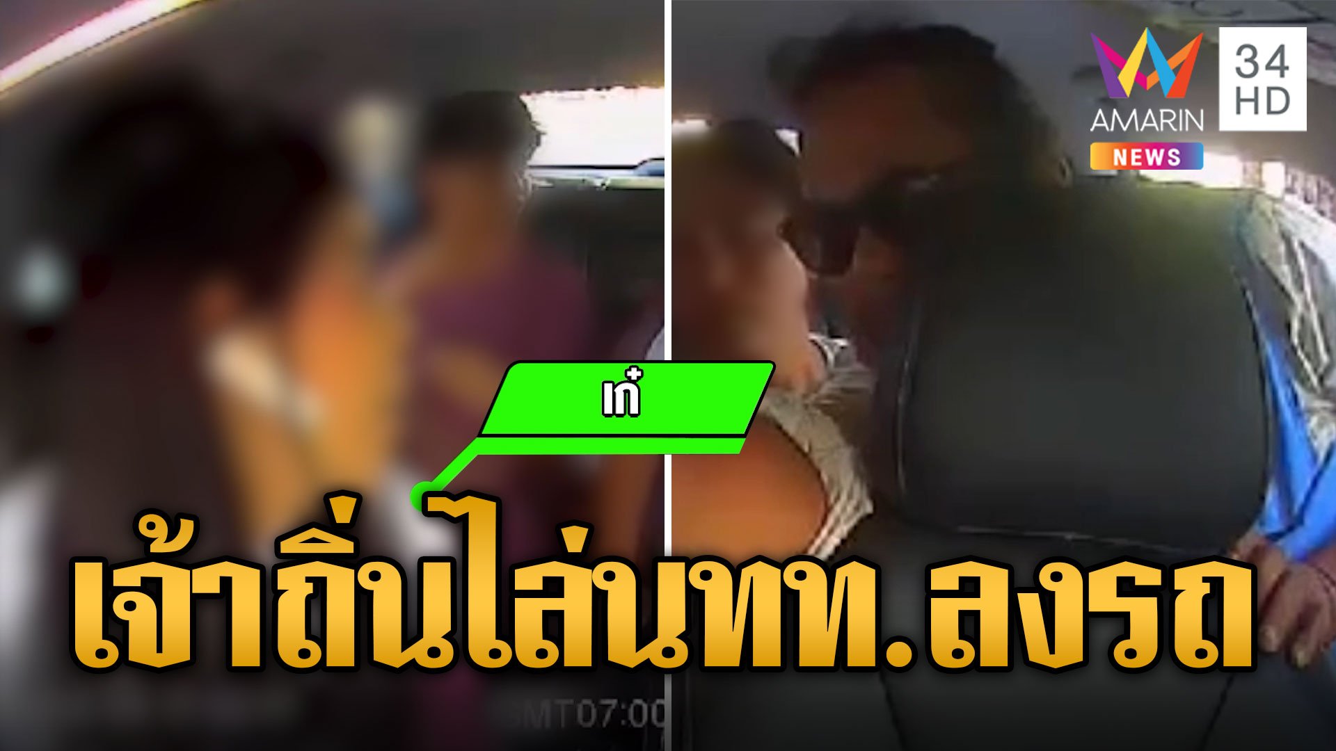 วินเจ้าถิ่นกร่าง ไล่ นทท.ลงจากรถแอปฯ | ข่าวเที่ยงอมรินทร์ | 2 พ.ย. 67 | AMARIN TVHD34