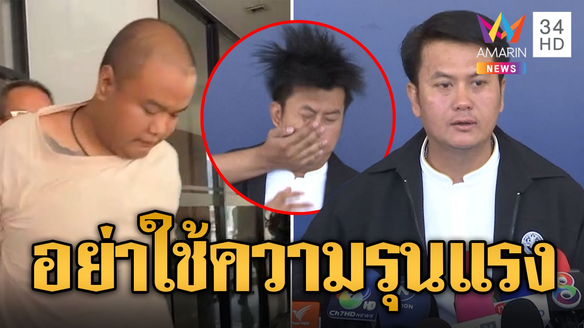 อย่าใช้ความรุนแรง! คนดังแห่เป็นห่วง "ทนายธรรมราช" หลังโดนตบ | ข่าวอรุณอมรินทร์ | 2 พ.ย. 67 | AMARIN TVHD34