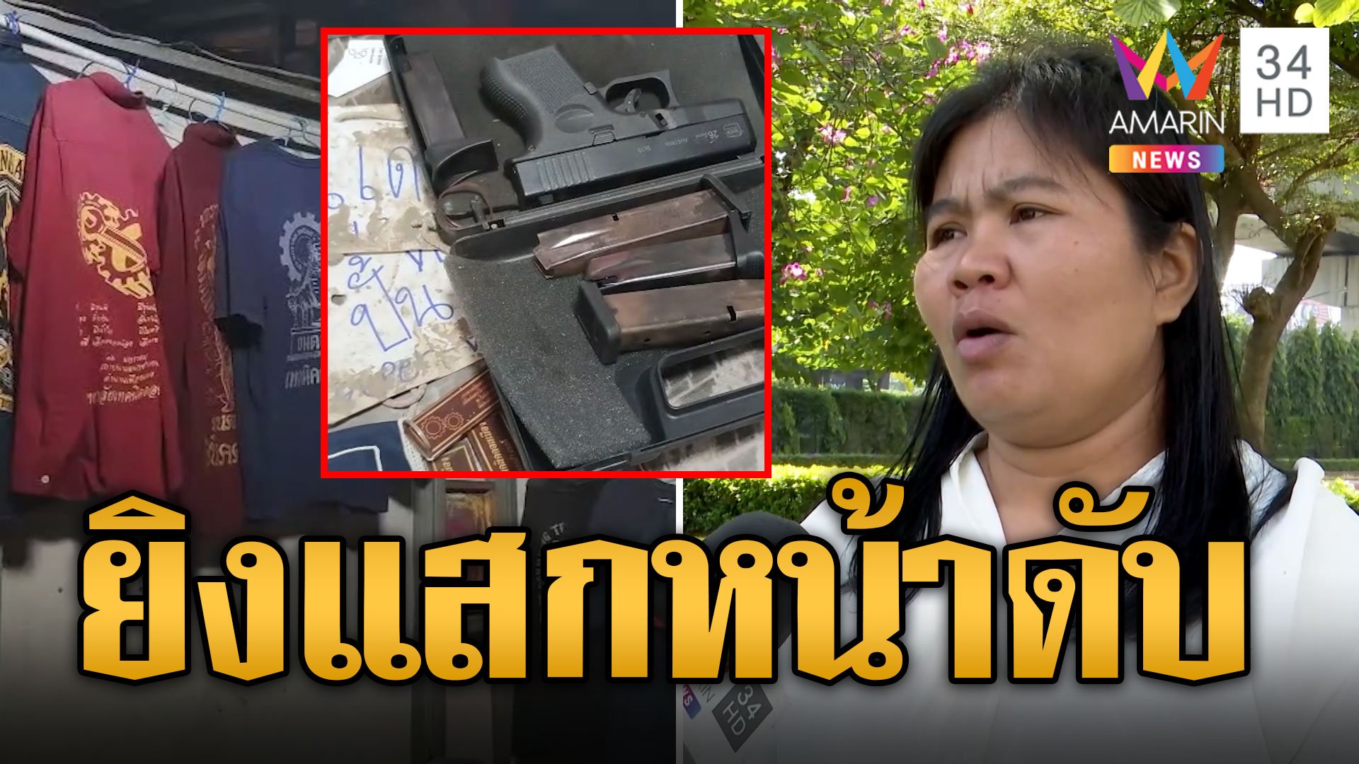 ยิงแสกหน้าหนุ่มช่างยนต์ดับคาบ้าน ตร.พบปืนดัดแปลงเพียบ | ข่าวเที่ยงอมรินทร์ | 3 พ.ย. 67 | AMARIN TVHD34