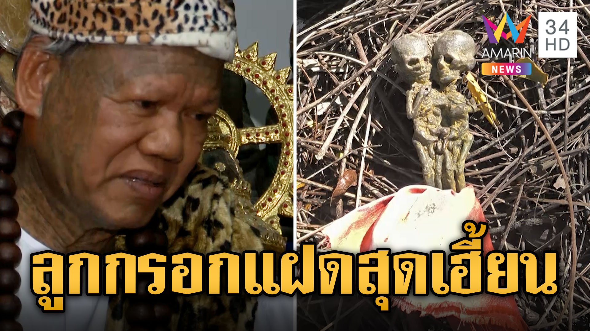 ผวาทั้งวัด! พระเจอลูกกรอกแฝด "เณรแอ" ยันของจริงมูลค่า 10 ล้าน | ข่าวอรุณอมรินทร์ | 3 พ.ย. 67 | AMARIN TVHD34