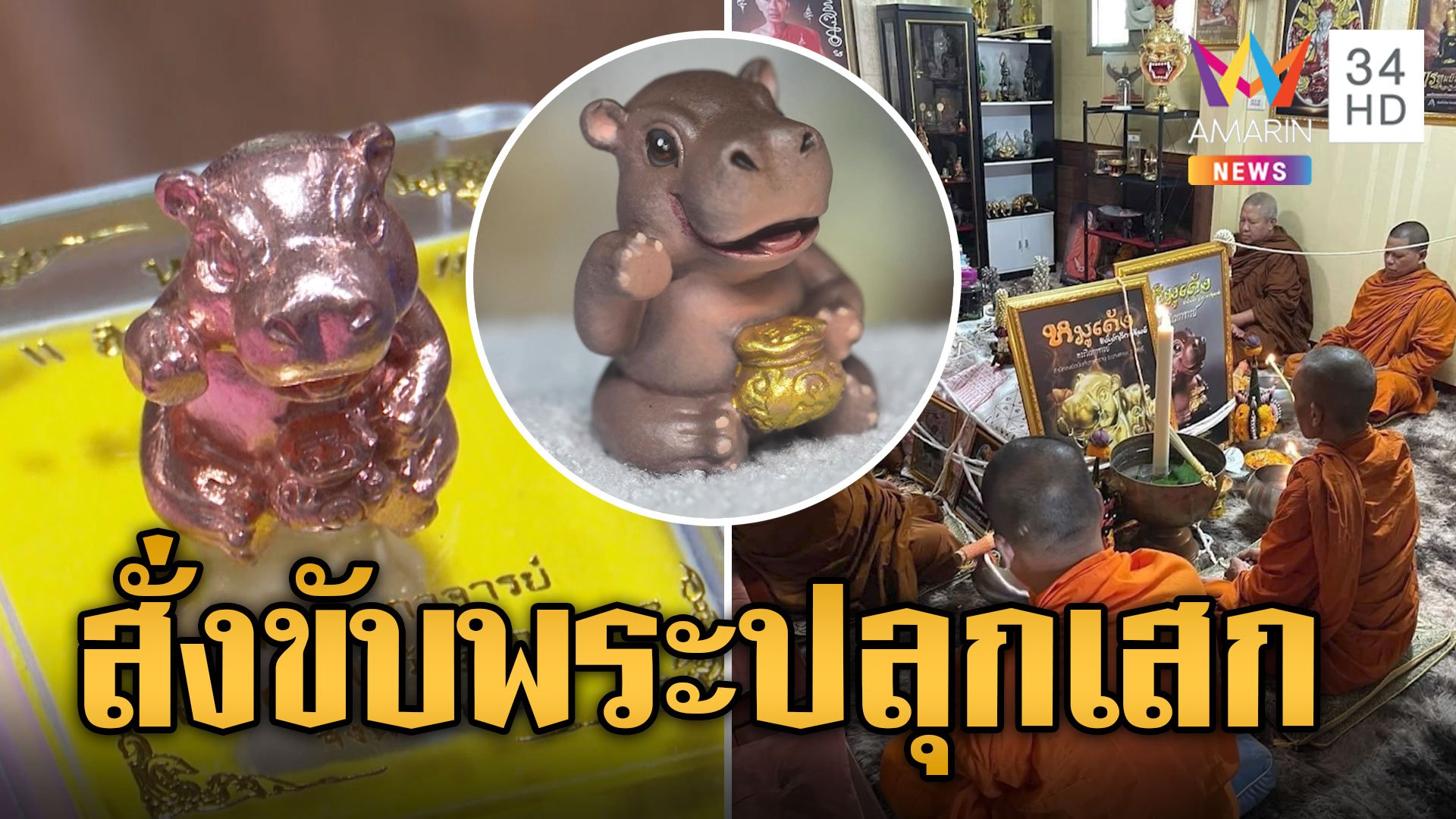 หมูเด้งปลุกเสกแผลงฤทธิ์ ขับ "พระอาจารย์ชิน" พ้นสำนักสงฆ์ | ข่าวอรุณอมรินทร์ | 3 พ.ย. 67 | AMARIN TVHD34