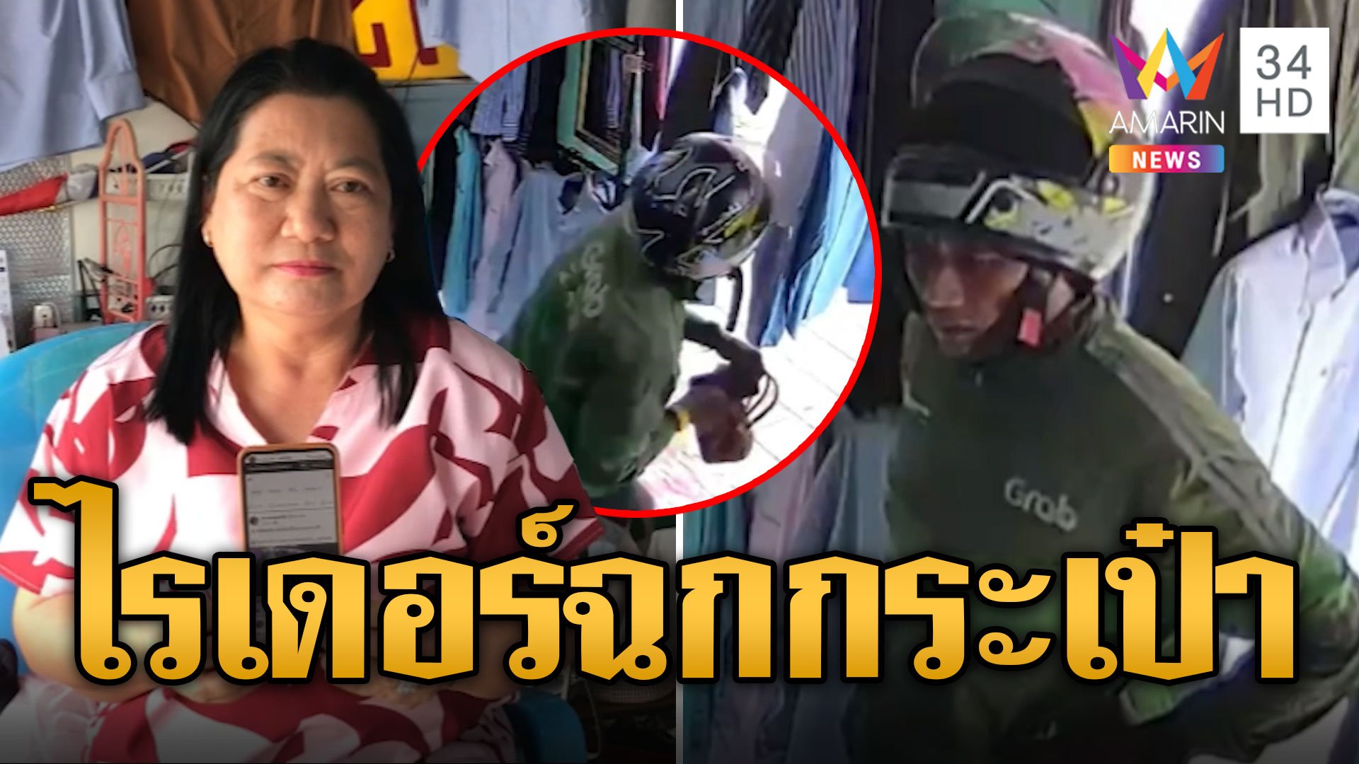 ไรเดอร์ตีเนียนถามหาไซซ์กางเกง แม่ค้าหันหลังฉกกระเป๋าหนีหาย | ข่าวอรุณอมรินทร์ | 4 พ.ย. 67 | AMARIN TVHD34