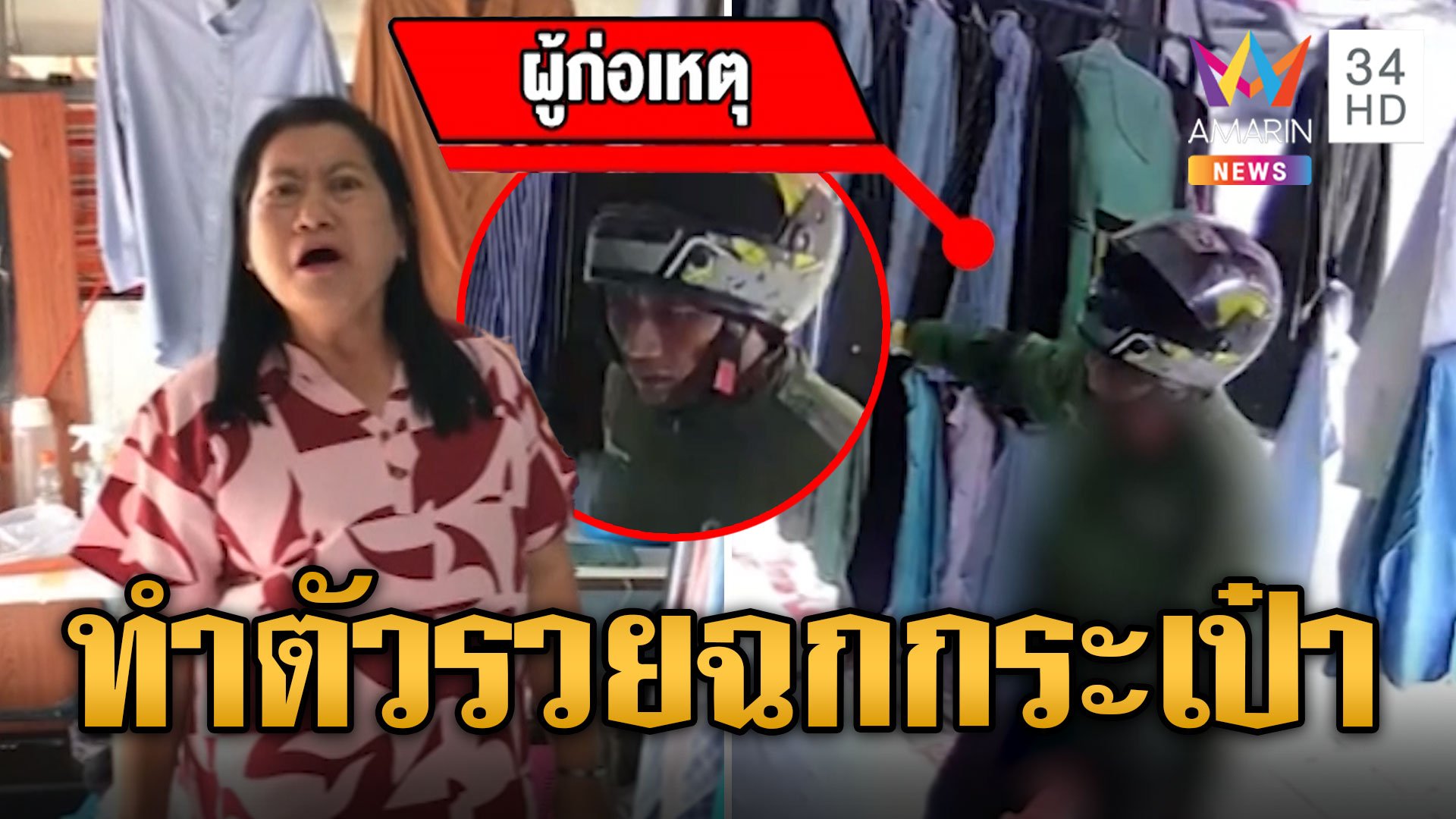 ไรเดอร์ใส่ทองโชว์รวย ปลอมเป็นลูกค้าฉกกระเป๋าร้านเสื้อมือสอง | ข่าวเที่ยงอมรินทร์ | 4 พ.ย. 67 | AMARIN TVHD34