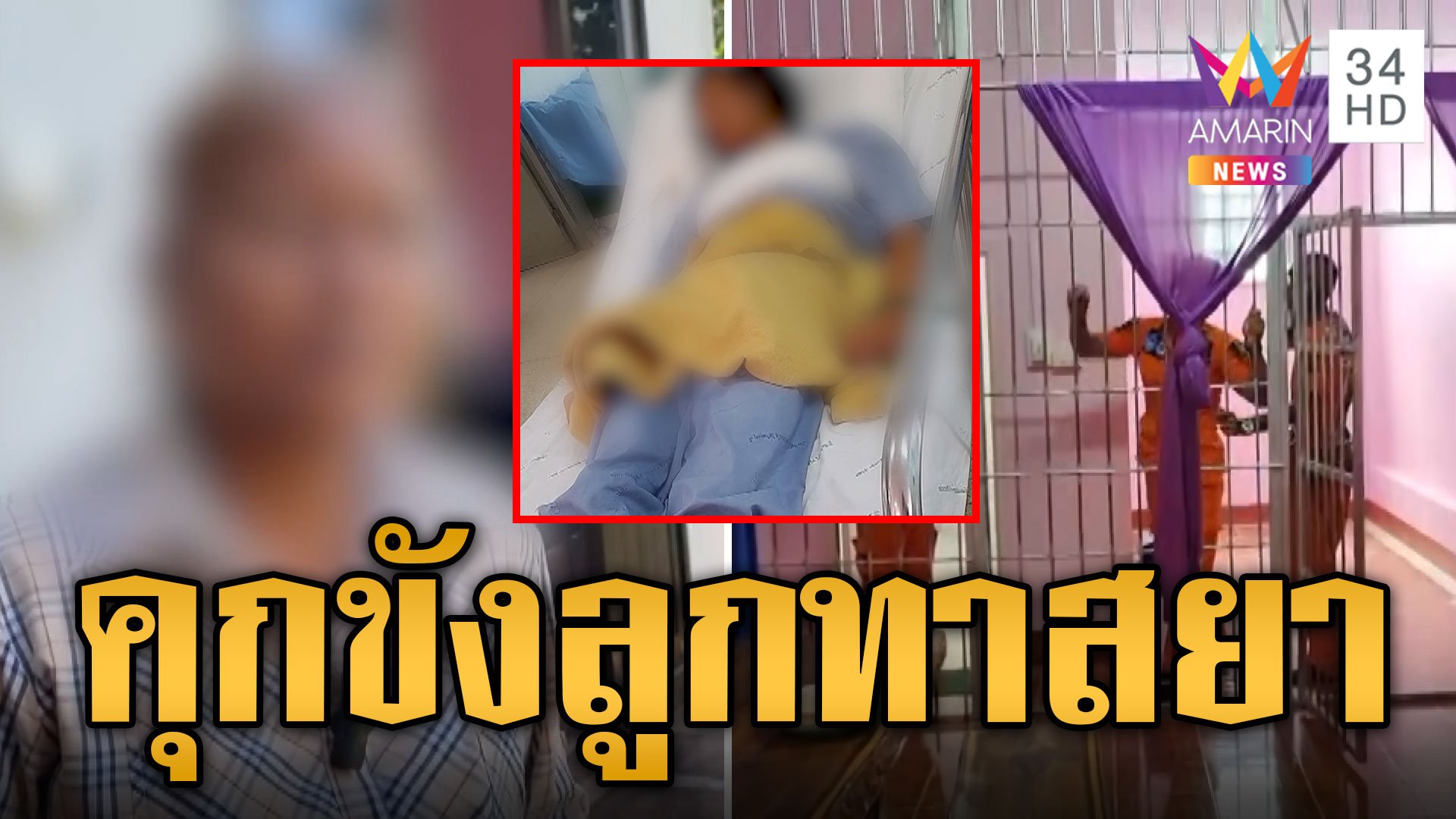 เสียงสะท้อนจากแม่ ย้อมทำกรงในบ้าน ขังลูกทาสยา | ข่าวอรุณอมรินทร์ | 5 พ.ย. 67 | AMARIN TVHD34