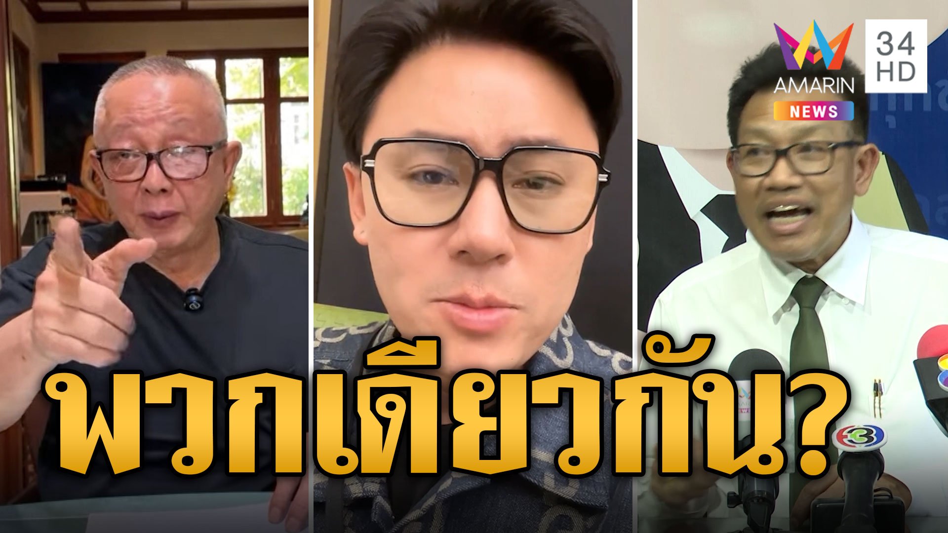 สนธิ จัดหนัก ทนายตั้ม มีเรื่องแล้วหาย ท้ารบ ทนายเดชา เชื่อพวกเดียวกัน | ข่าวอรุณอมรินทร์ | 5 พ.ย. 67 | AMARIN TVHD34