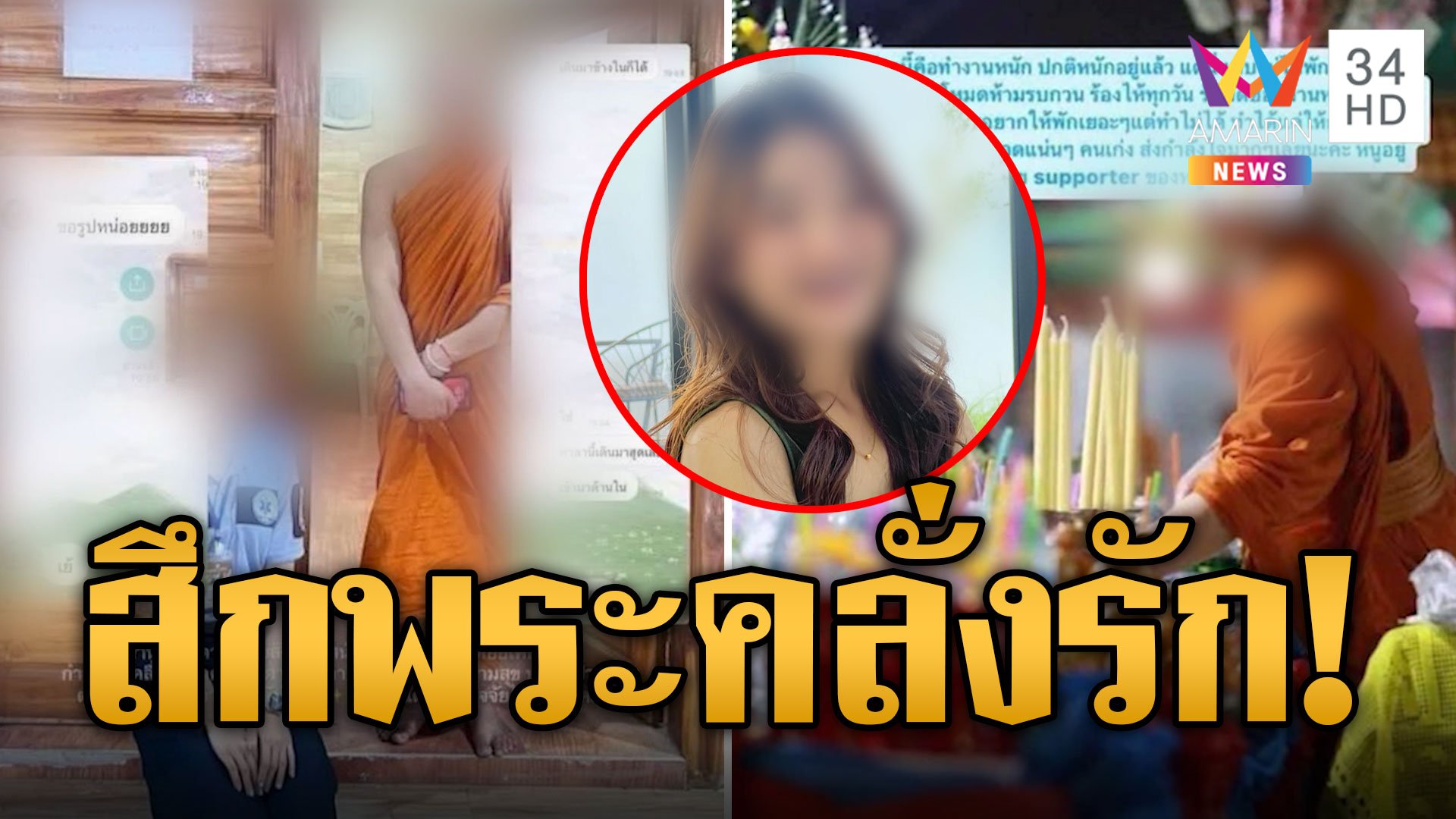 ผ้าเหลืองสีชมพู พระปลัดคลั่งรักเปย์สาว รอมีบ้านด้วยกัน | ข่าวเที่ยงอมรินทร์ | 5 พ.ย. 67 | AMARIN TVHD34