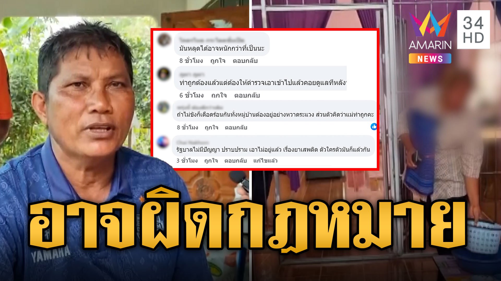 ผญบ.ติงอาจผิดกฎหมายแม่ทำกรงในบ้านขังลูกติดยา | ข่าวอรุณอมรินทร์ | 5 พ.ย. 67 | AMARIN TVHD34