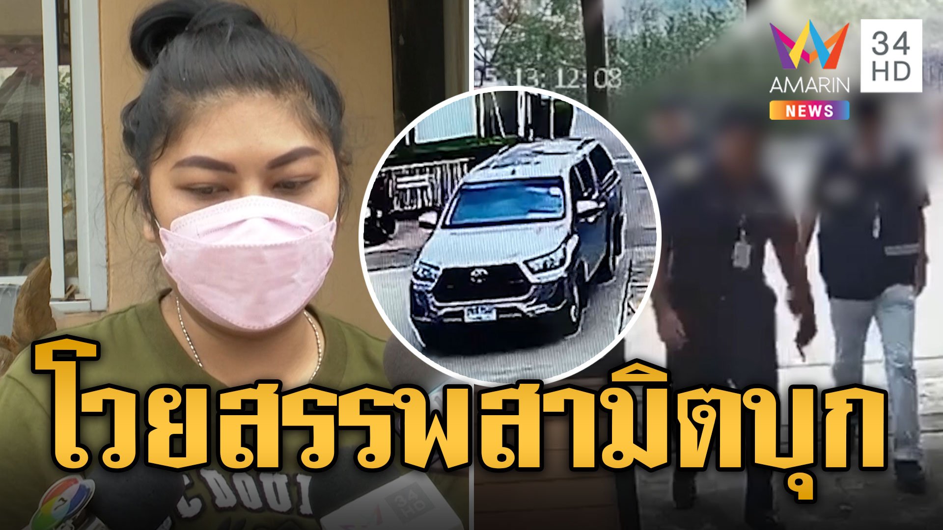 แก๊งสรรพสามิตบุกหมู่บ้าน รื้อค้นร้านชำตามใจชอบ | ข่าวเที่ยงอมรินทร์ | 6 พ.ย. 67 | AMARIN TVHD34