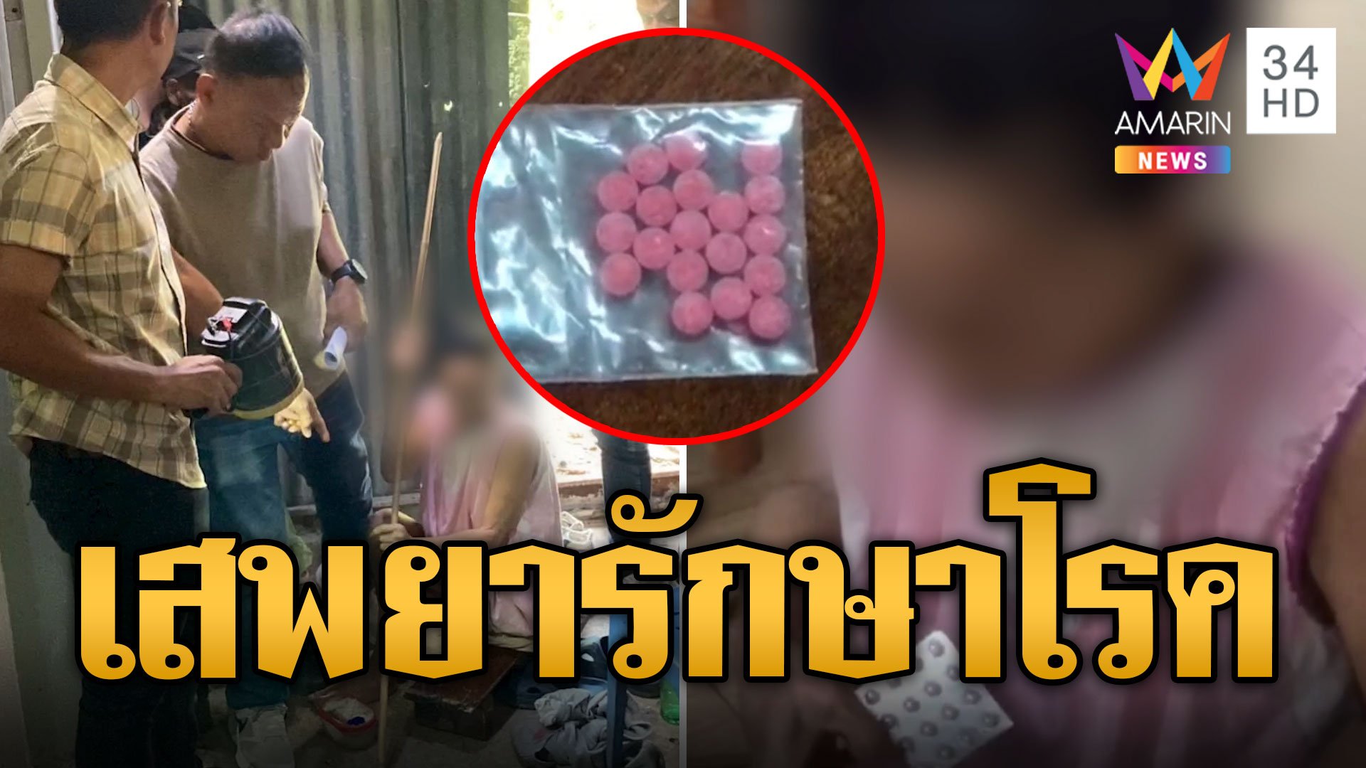 รวบป้าป่วยเสพยาบ้า อ้างรักษาโรคบรรเทาอาการ | ข่าวอรุณอมรินทร์ | 5 พ.ย. 67 | AMARIN TVHD34