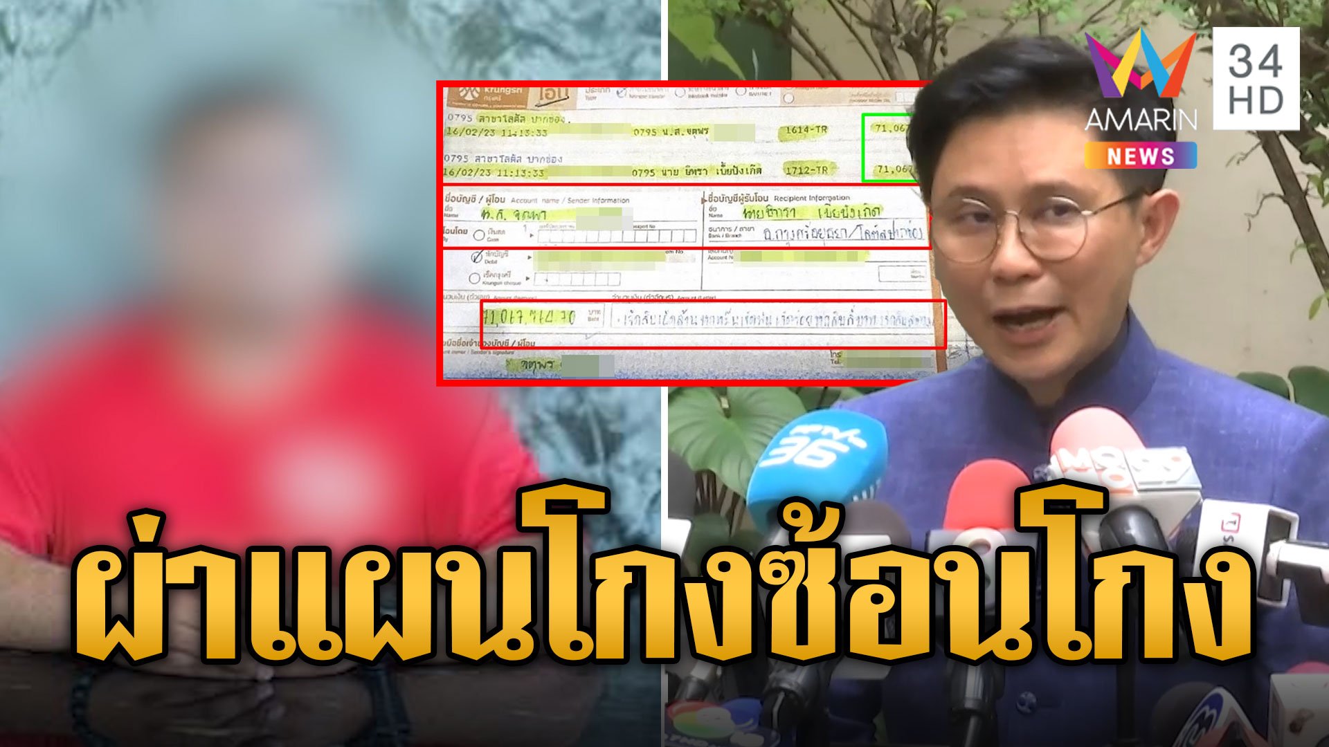 "ปานเทพ" ผ่าแผน "ทนายตั้ม" โกงซ้อนโกง "มาดามอ้อย" 71 ล้าน | ข่าวอรุณอมรินทร์ | 9 พ.ย. 67 | AMARIN TVHD34