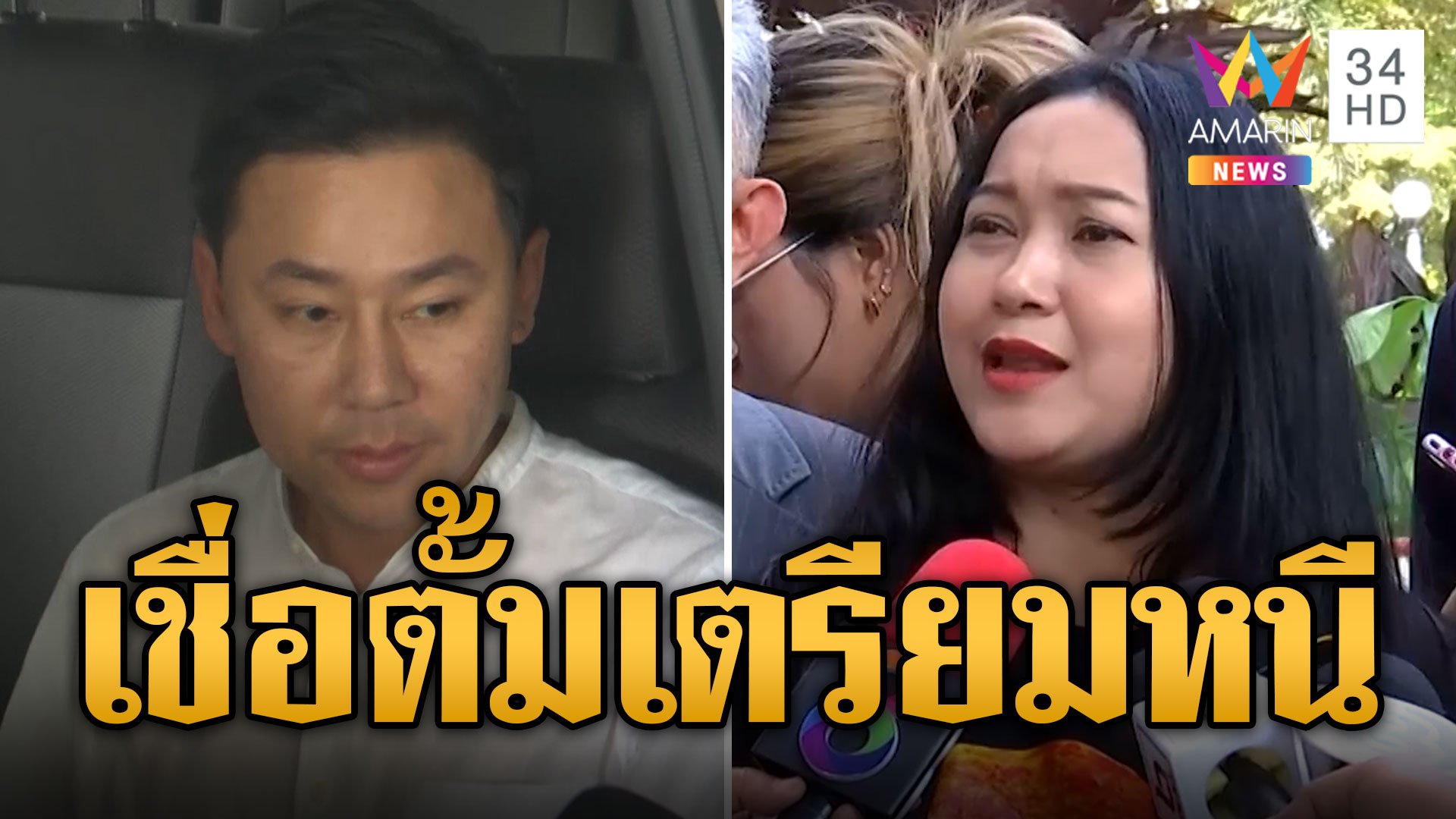 "ออยศรี" เชื่อ "ตั้ม" เตรียมหนี! เบี้ยวนัดขึ้นศาลแต่งขาวไปปฏิบัติธรรม | ข่าวอรุณอมรินทร์ | 9 พ.ย. 67 | AMARIN TVHD34