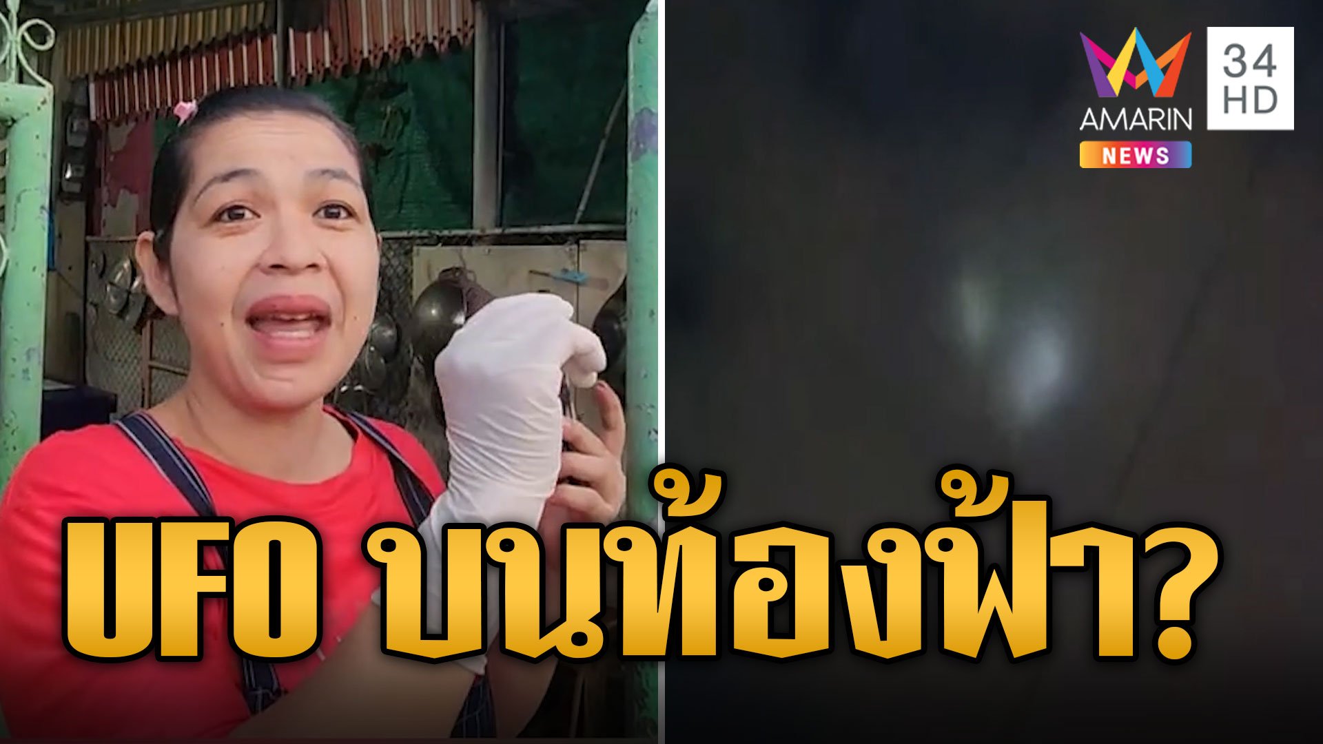 แม่ค้าปลาเผาเจอแสงไฟประหลาด เชื่อเป็น UFO โผล่บนท้องฟ้า | ข่าวอรุณอมรินทร์ | 9 พ.ย. 67 | AMARIN TVHD34