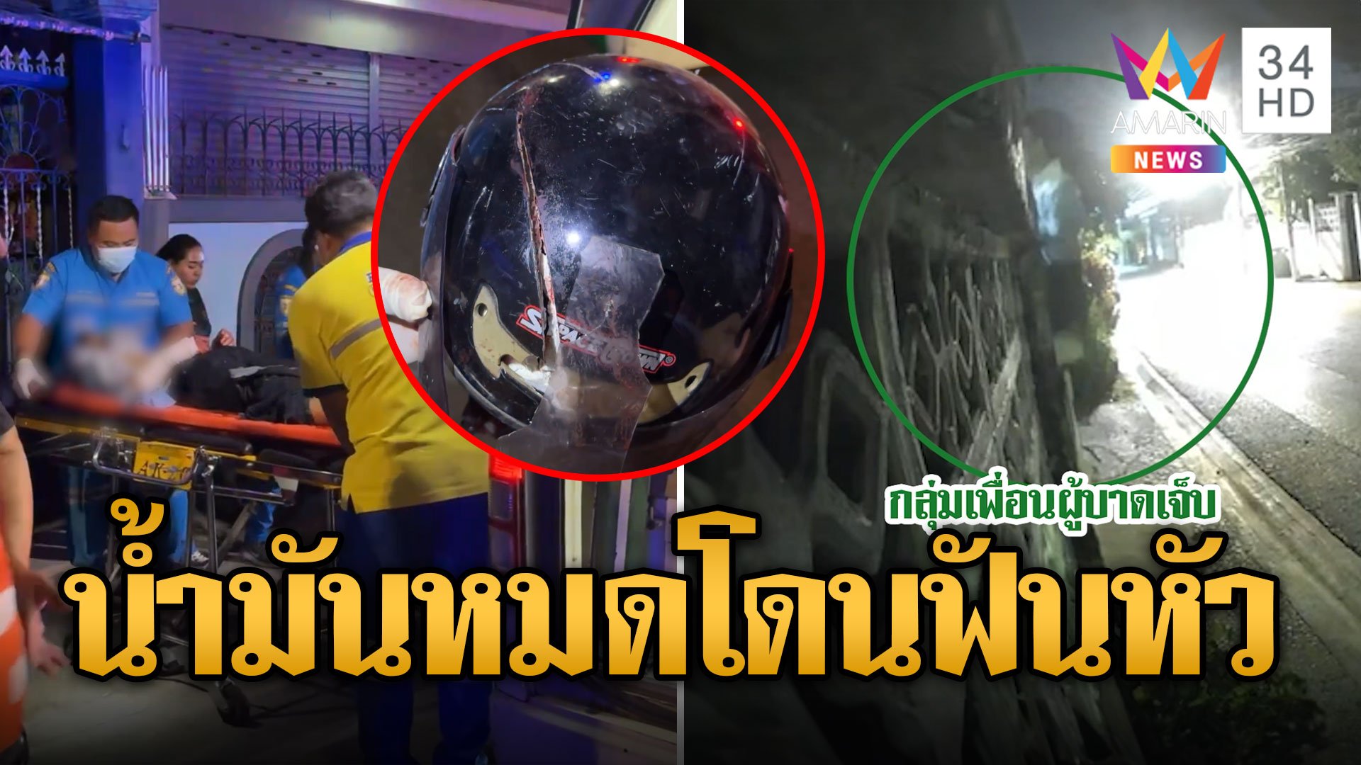 จยย.น้ำมันหมด โดนฟันหัวหมวกกันน็อกแตก | ข่าวเที่ยงอมรินทร์ | 9 พ.ย. 67 | AMARIN TVHD34