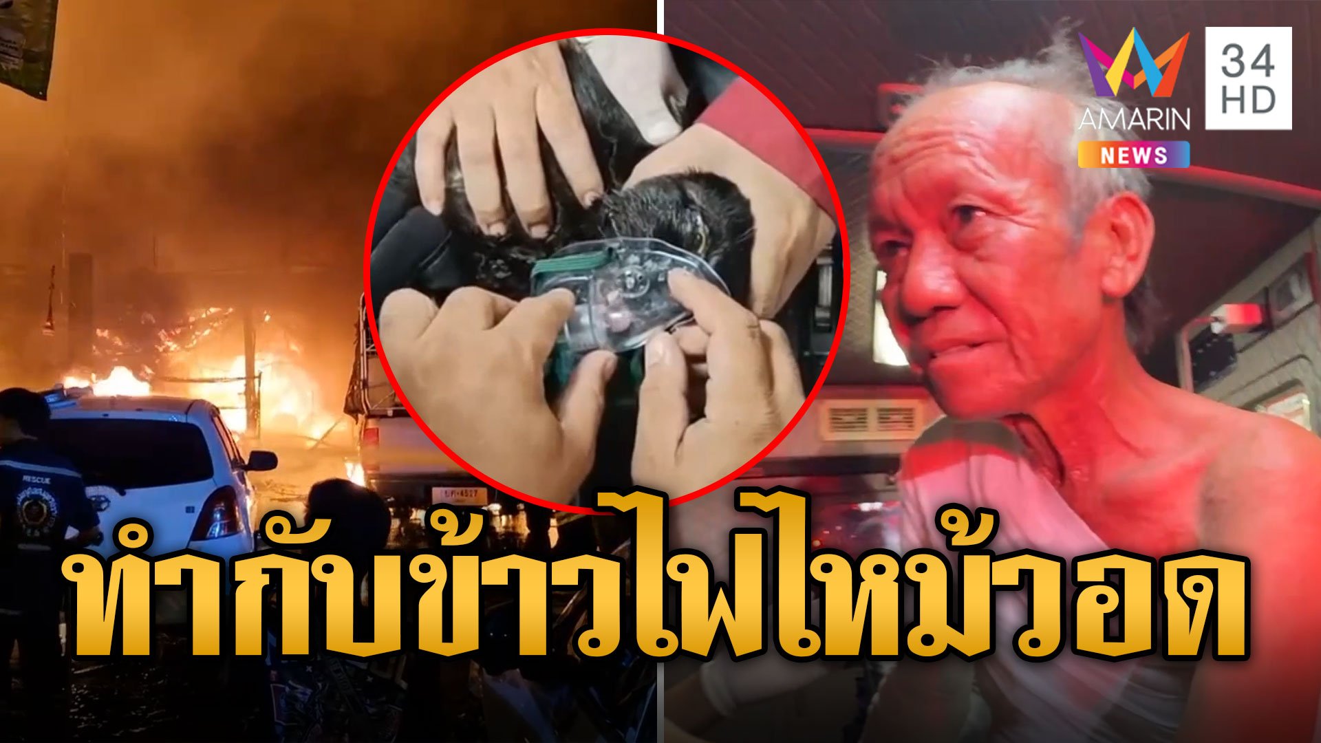 หนีตายวุ่น! ลุงทำกับข้าว สะเก็ดไฟกระเด็นใส่กองกระดาษไหม้วอด | ข่าวอรุณอมรินทร์ | 9 พ.ย. 67 | AMARIN TVHD34