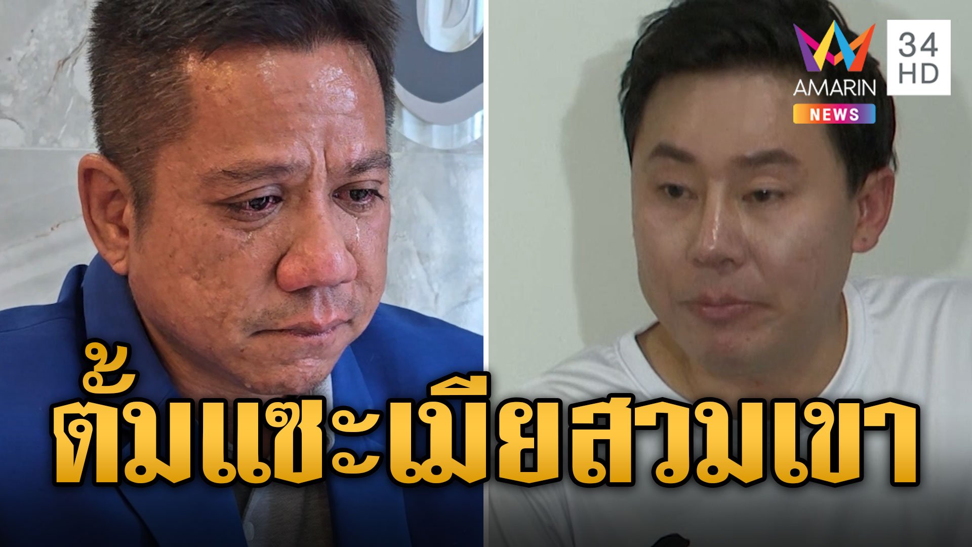 "รณณรงค์" หลั่งน้ำตา ตั้มแซะถูกเมียสวมเขา ที่แท้แก๊งคอลฯ สูบ 2.6 ล. | ข่าวอรุณอมรินทร์ | 10 พ.ย. 67 | AMARIN TVHD34