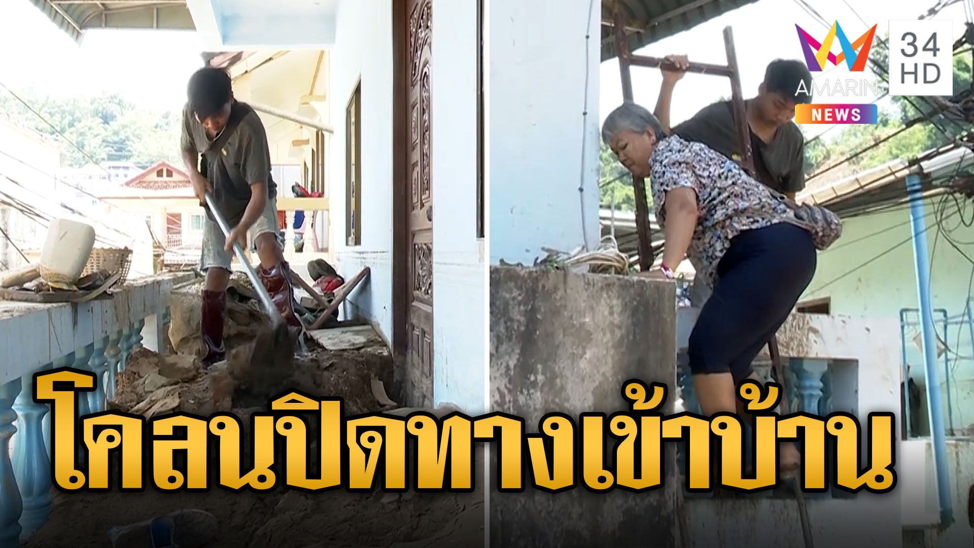 แม่ลูกน้ำตาตก! โคลนท่วมปิดทางเข้าบ้าน | ข่าวอรุณอมรินทร์ | 20 ก.ย. 67 | AMARIN TVHD34